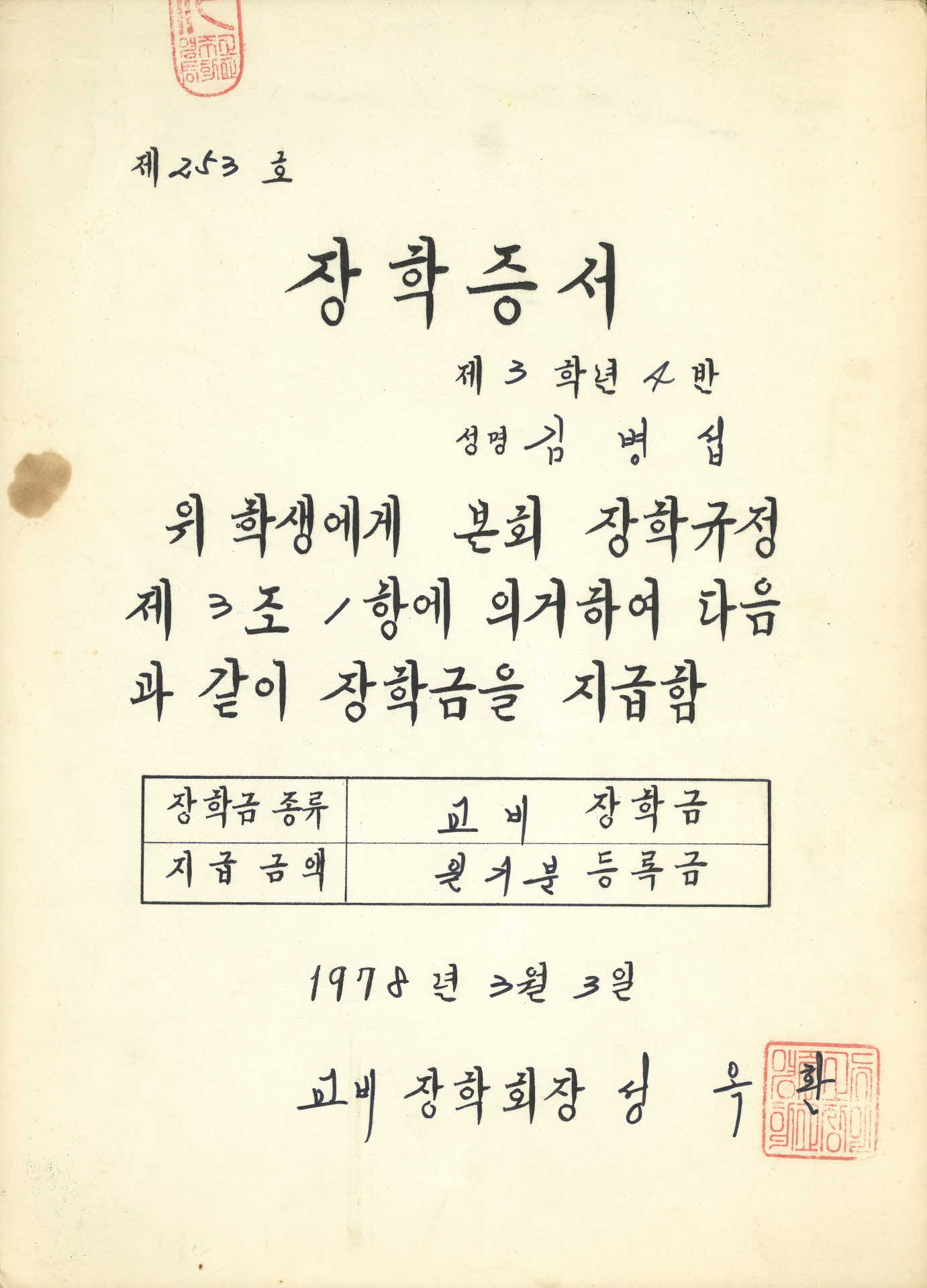1978년 교비장학금 장학증서