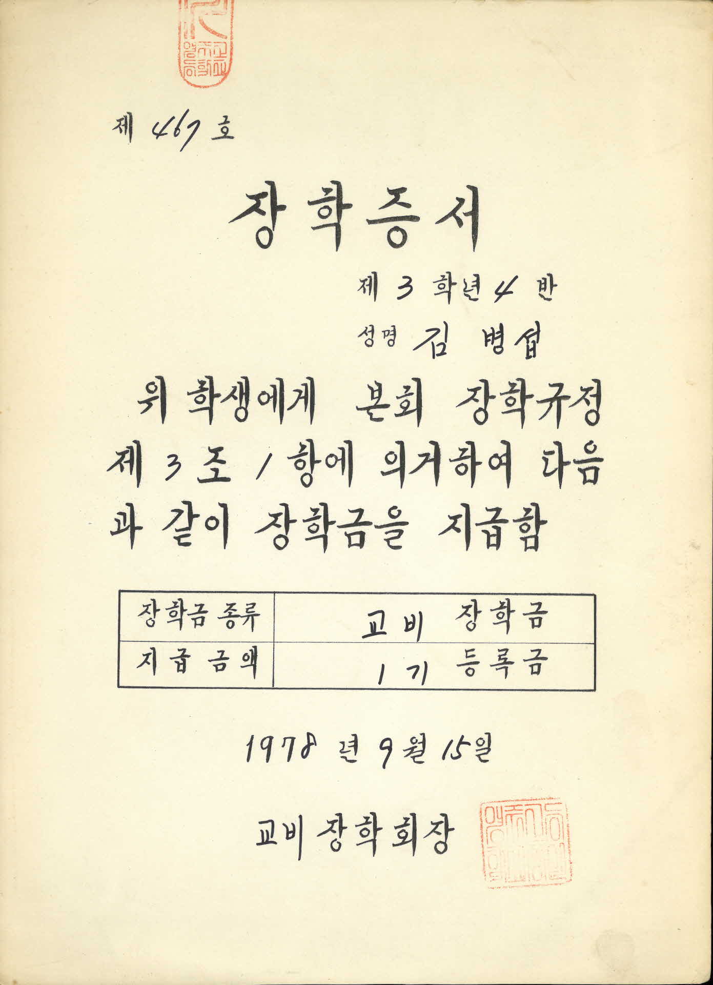 1978년 교비장학금 장학증서