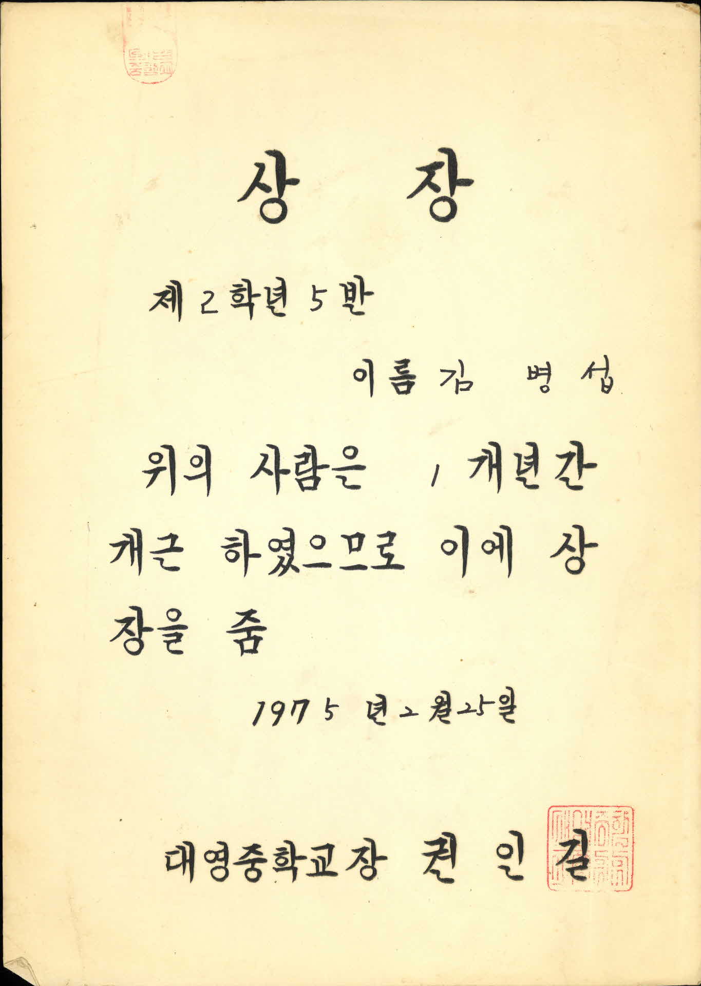 1975년 대영중학교 1년 개근 상장