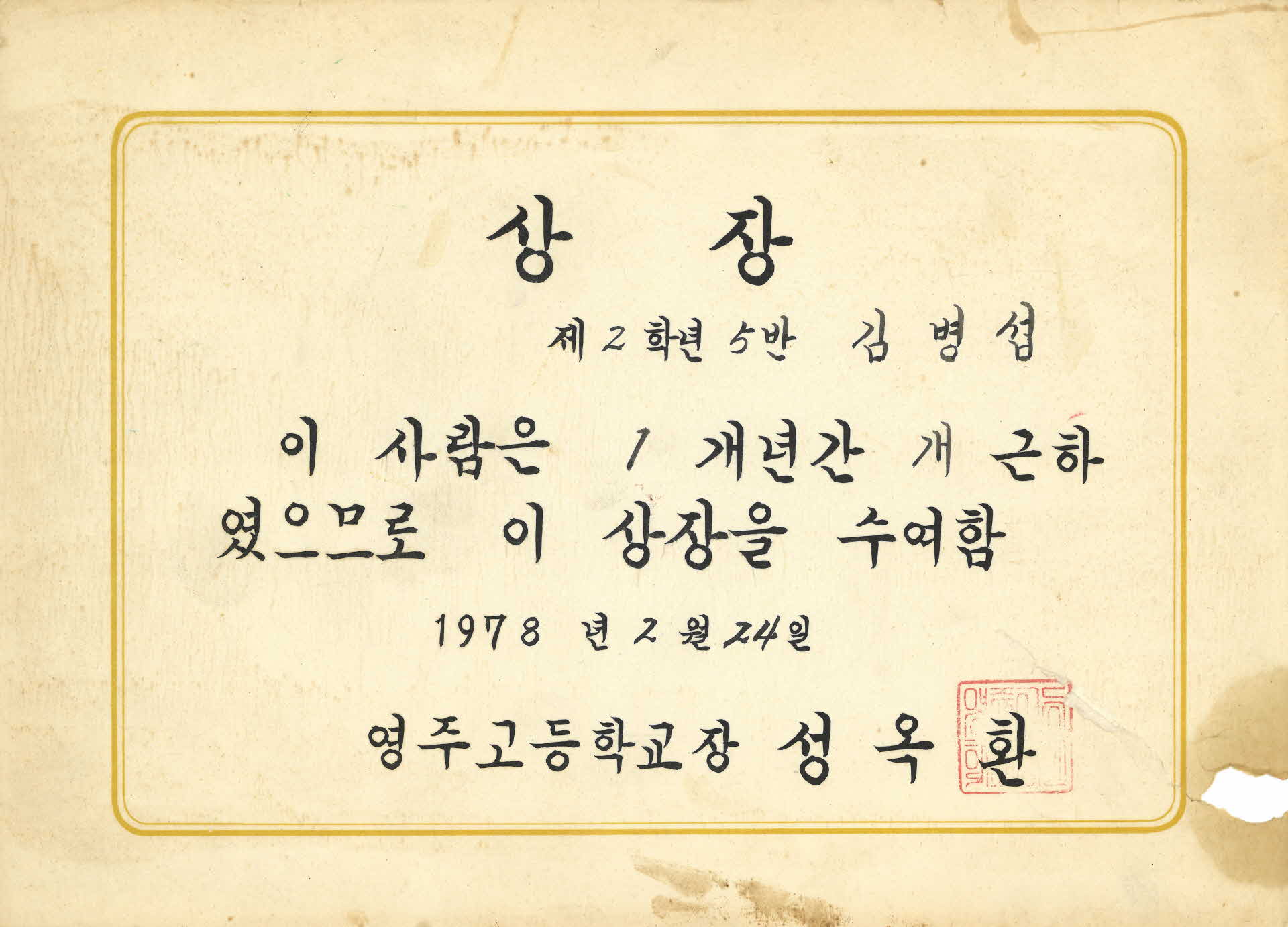 1978년 영주고등학교 1년 개근 상장