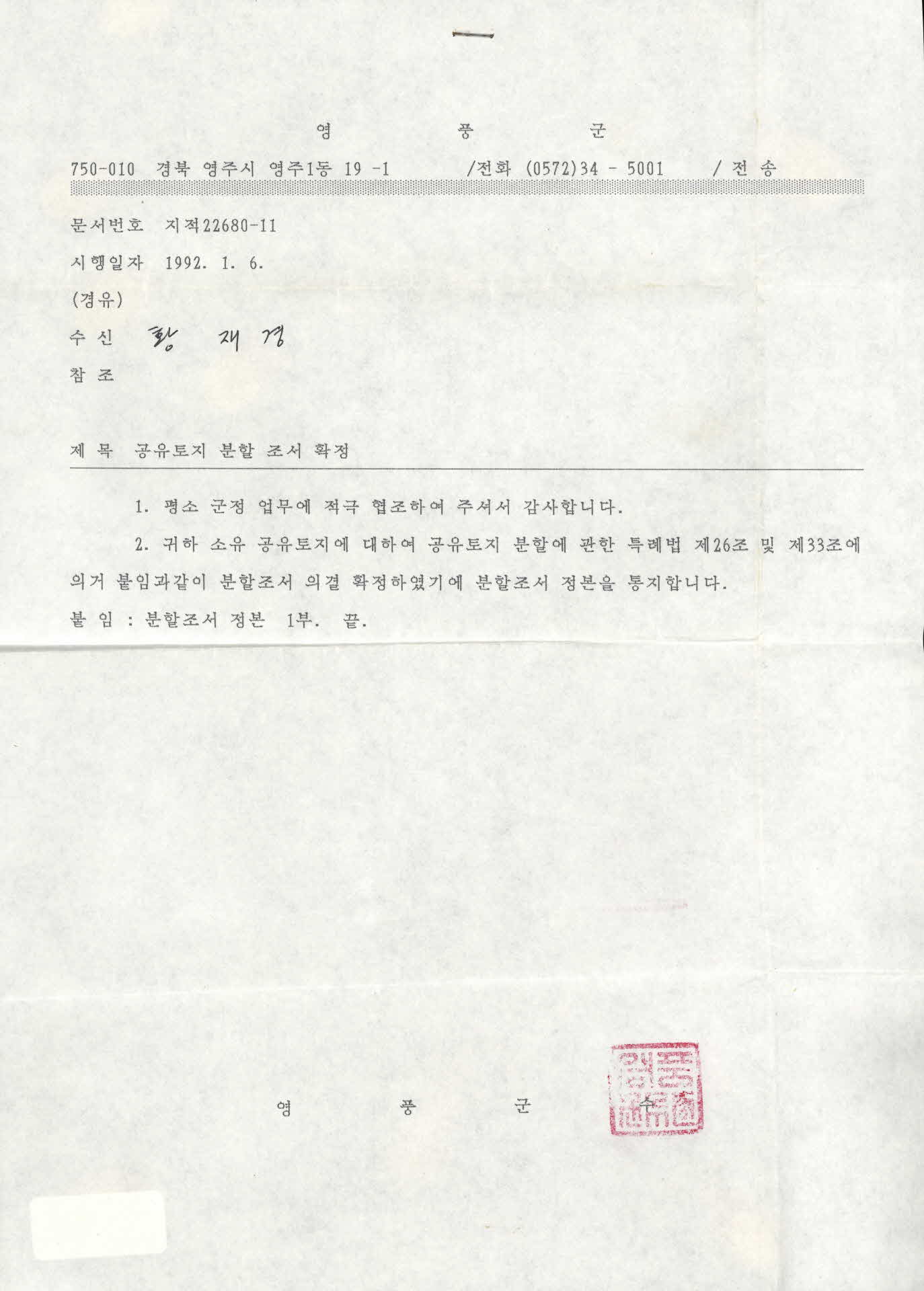 공유토지 분할조서 확정 공문