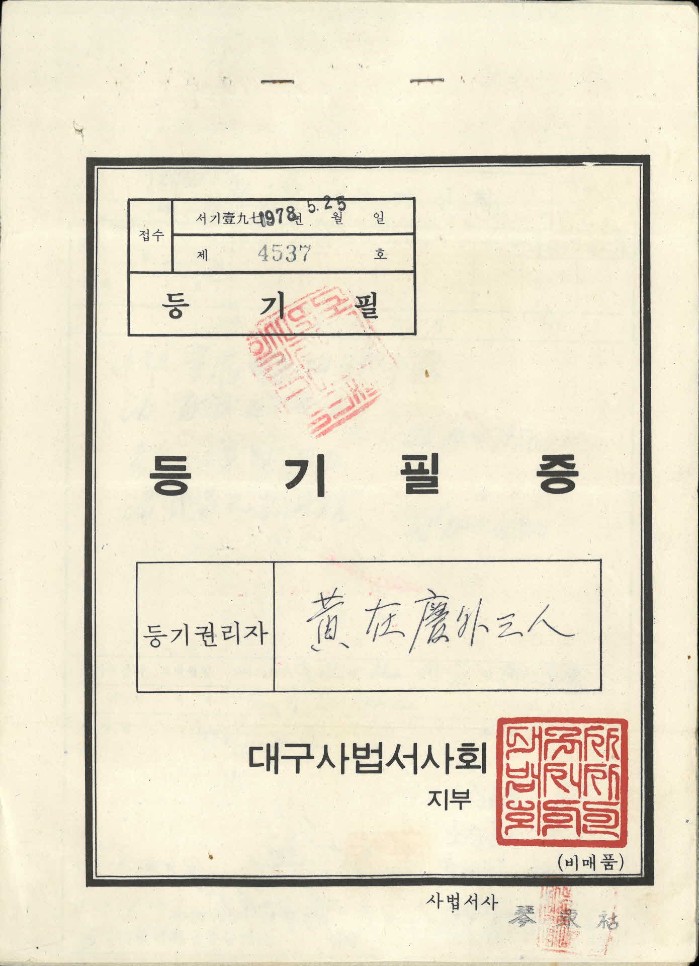 1978년 등기필증