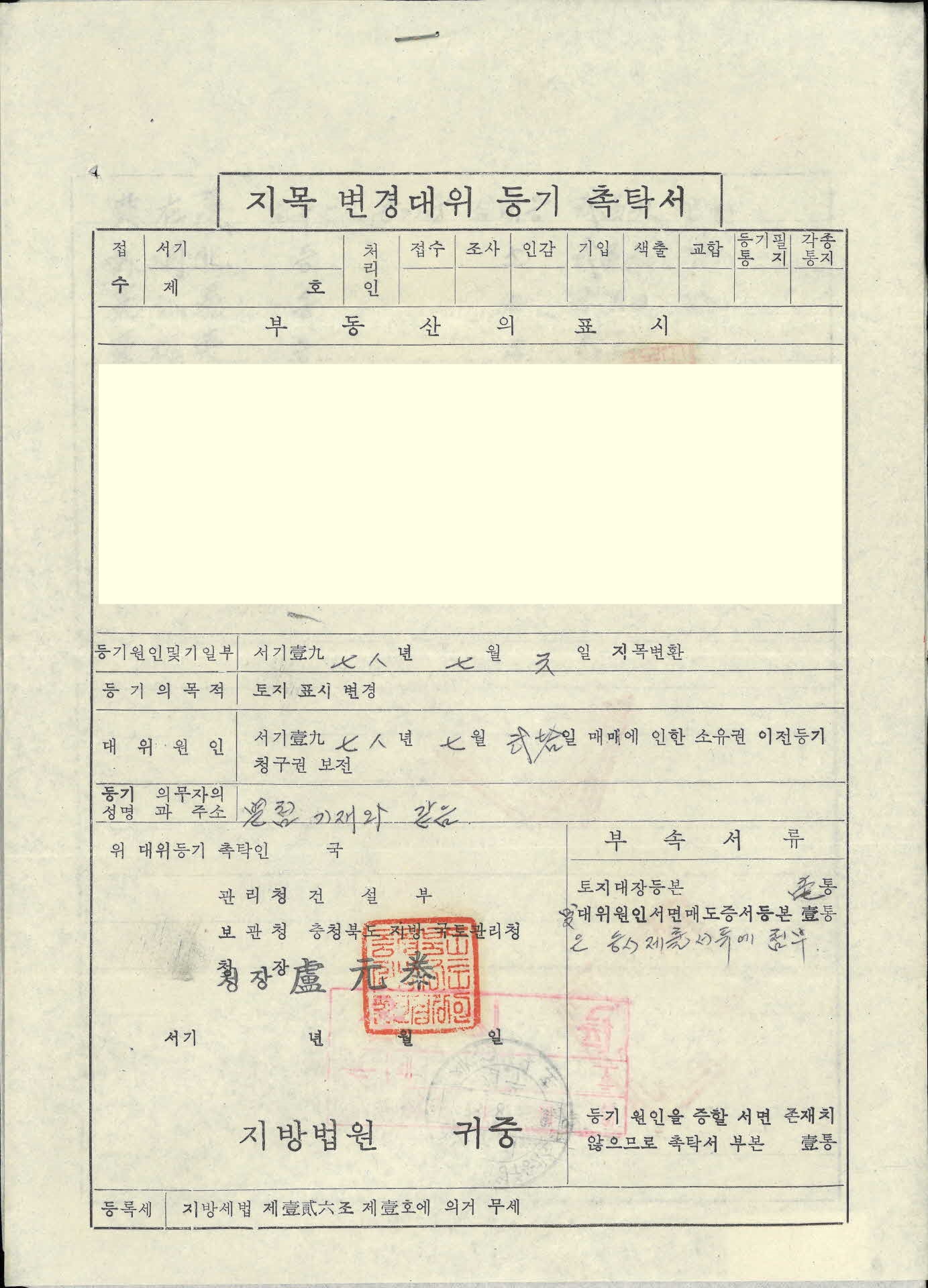 지목변경대위 등기촉탁서