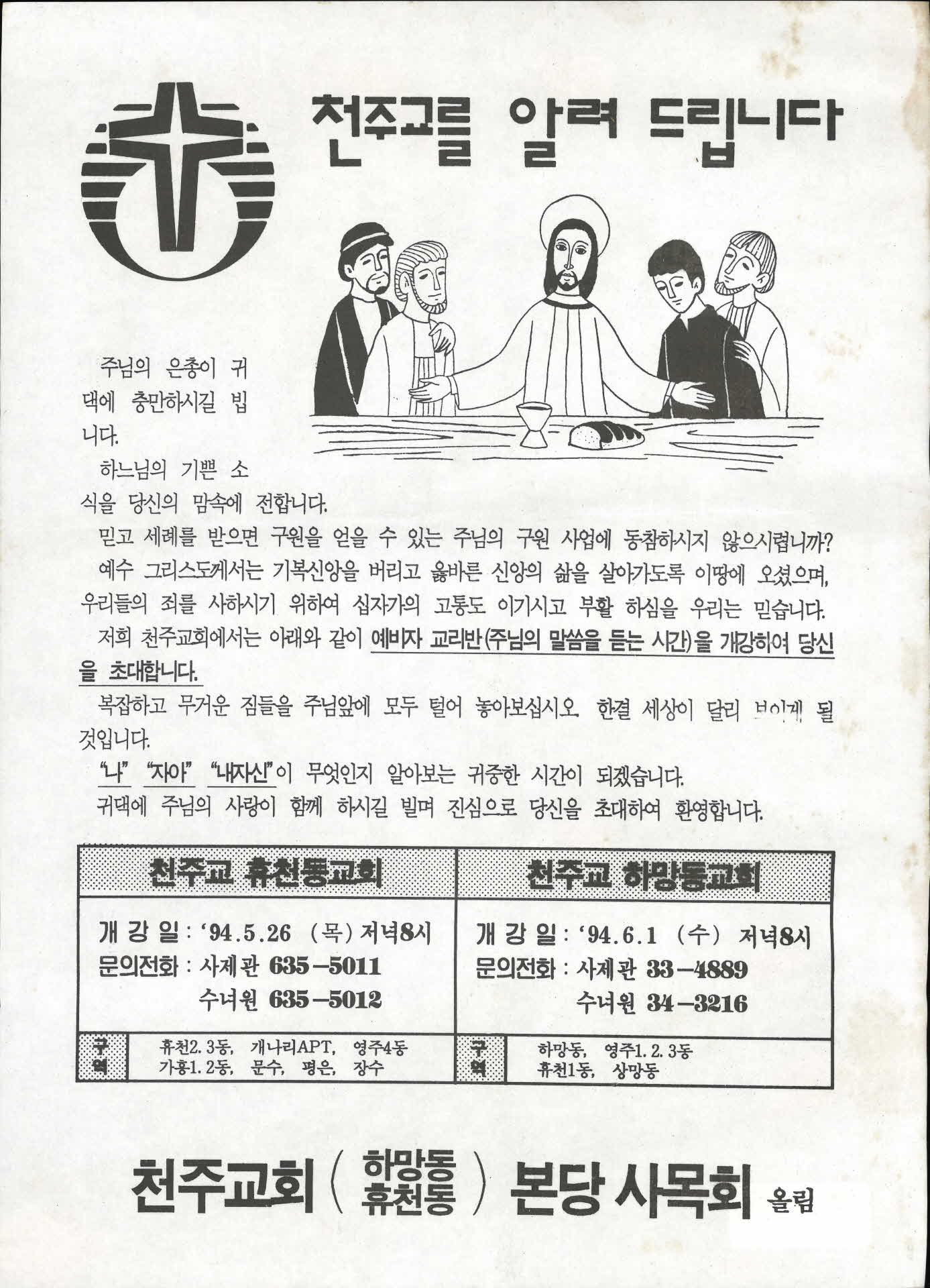 천주교를 알려드립니다(전단지)