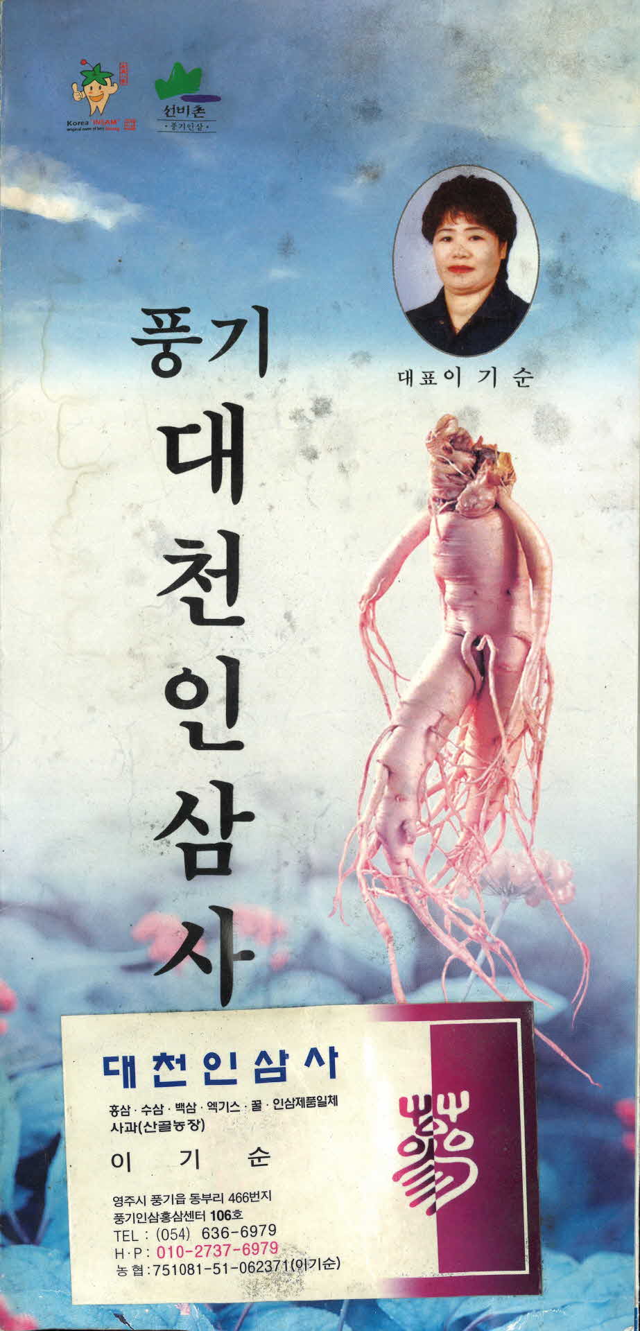 풍기대천인삼사 홍보 팜프렛 2매
