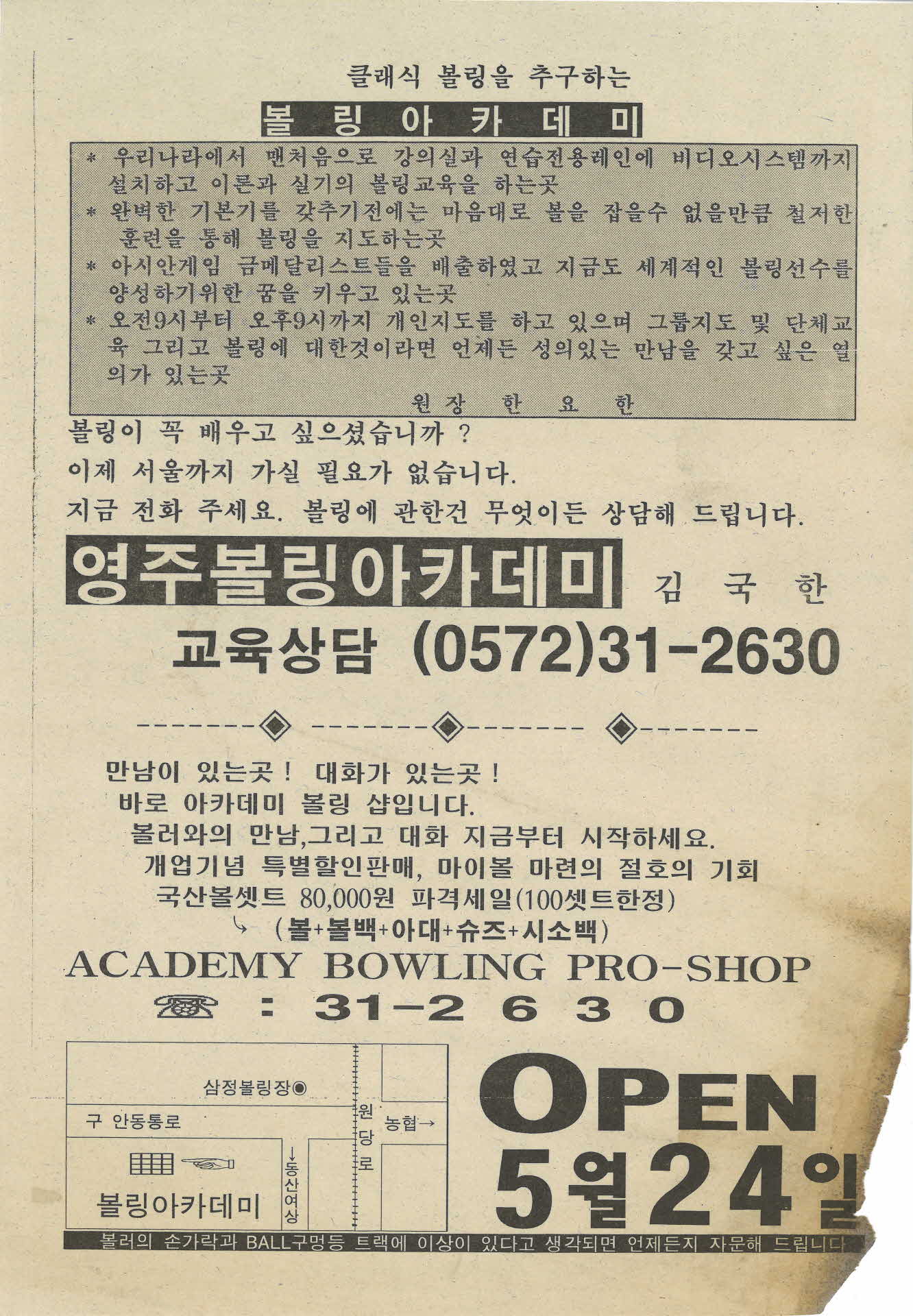 영주볼링아카데미 홍보전단
