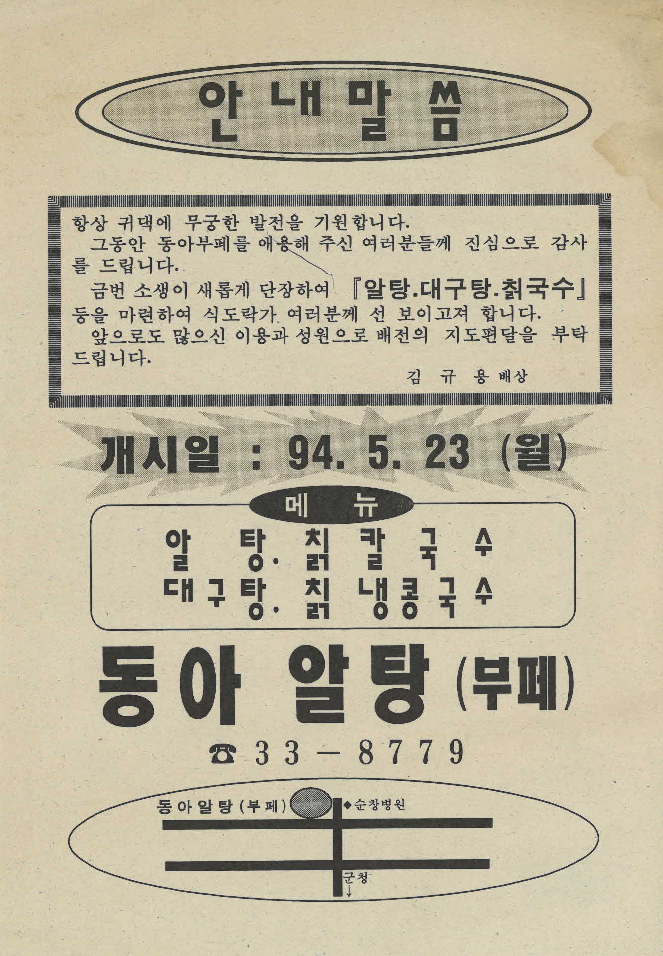 동아알탕 개업 홍보전단