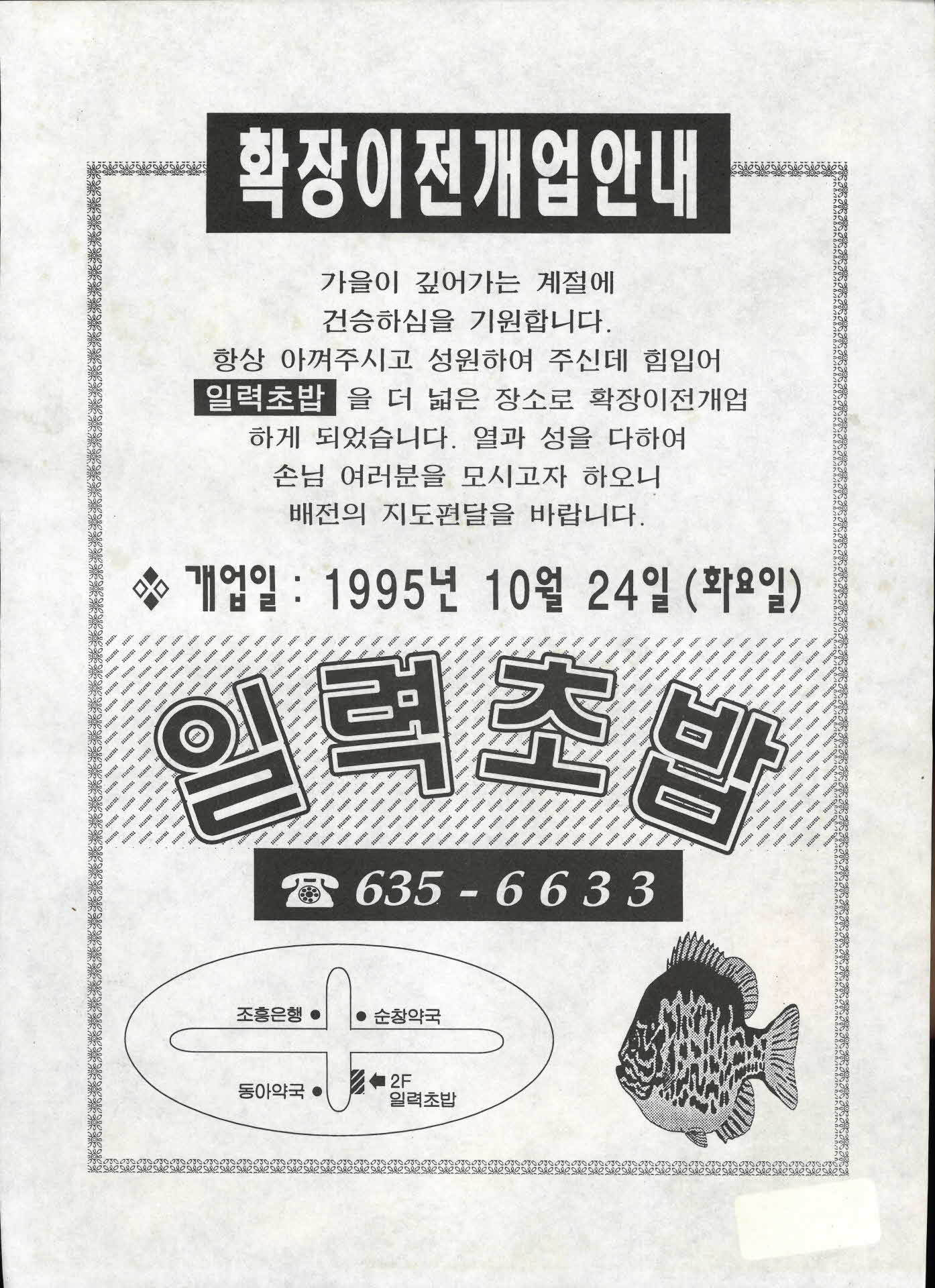 일력초밥 확장이전 홍보전단