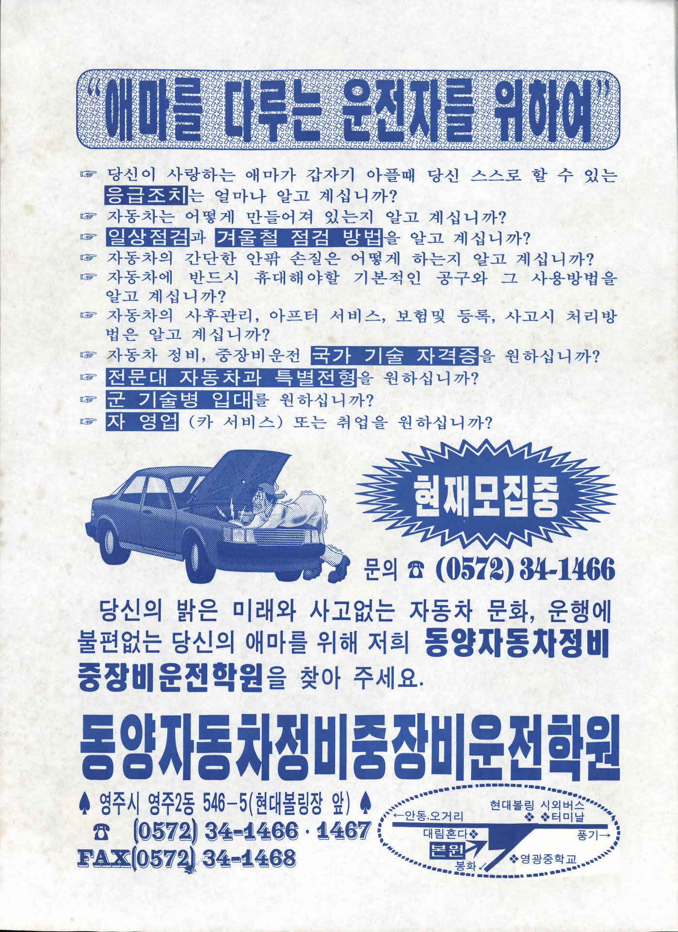 동양자동차정비중장비운전학원 홍보전단