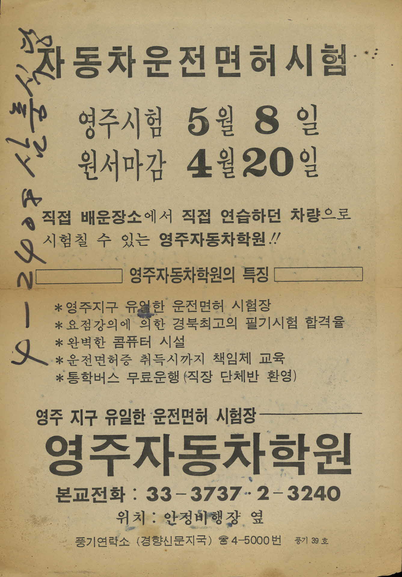 영주자동차학원 홍보전단