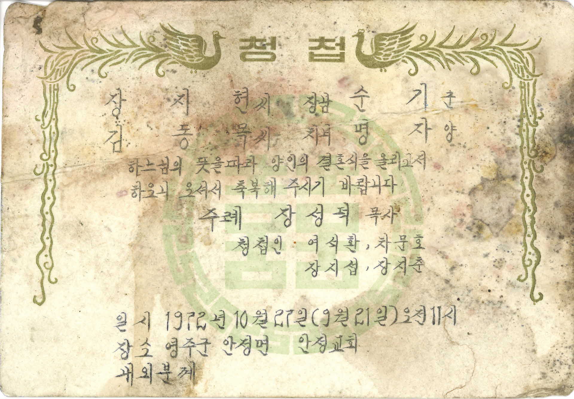 안정교회 청첩장