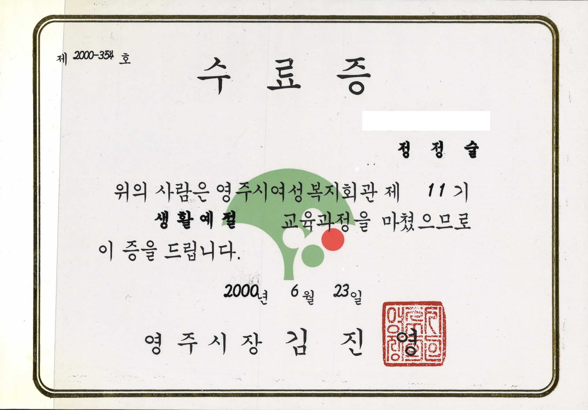 제11기 생활예절 교육과정 수료증과 기념사진