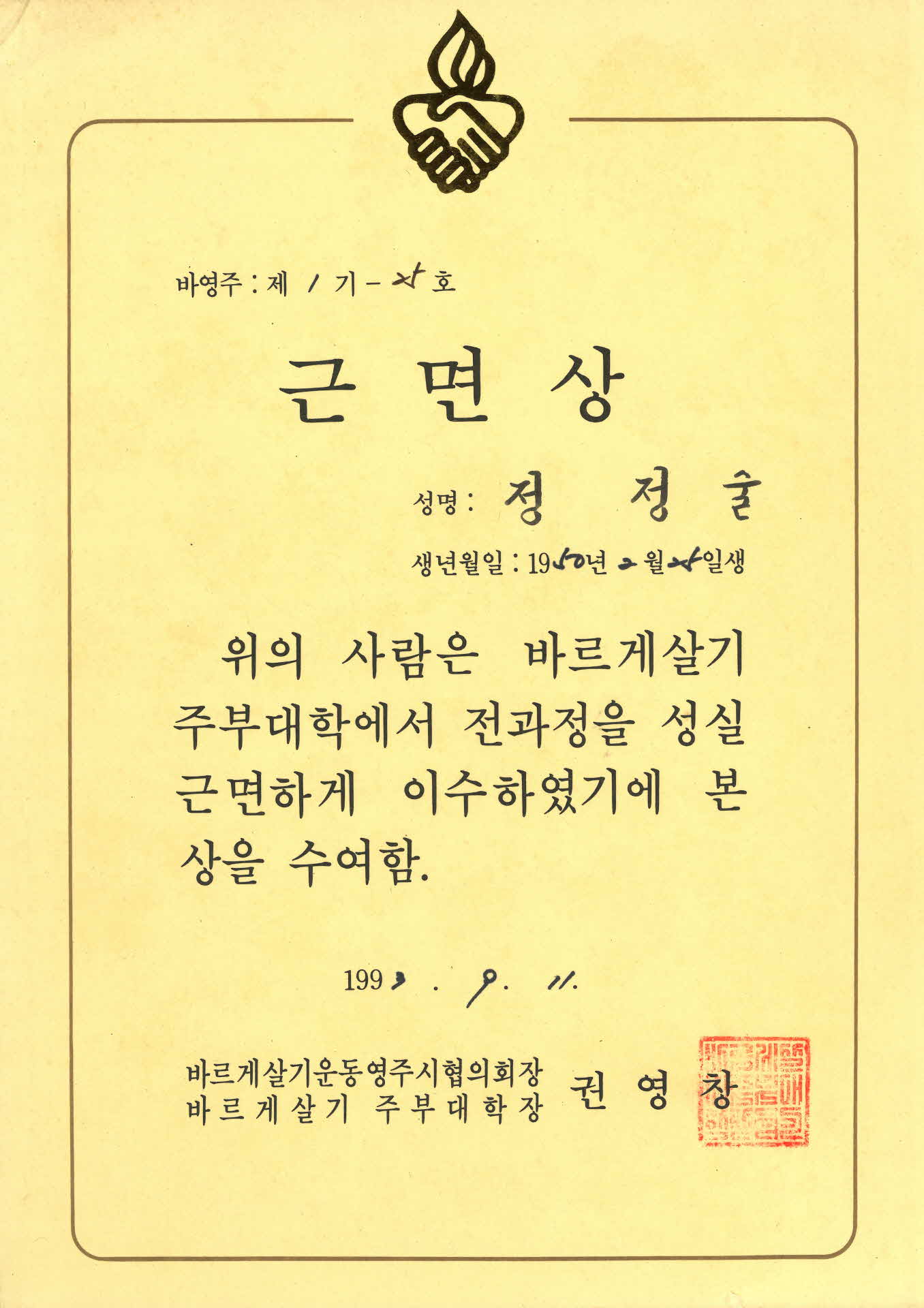 바르게살기주부대학 이수 근면상