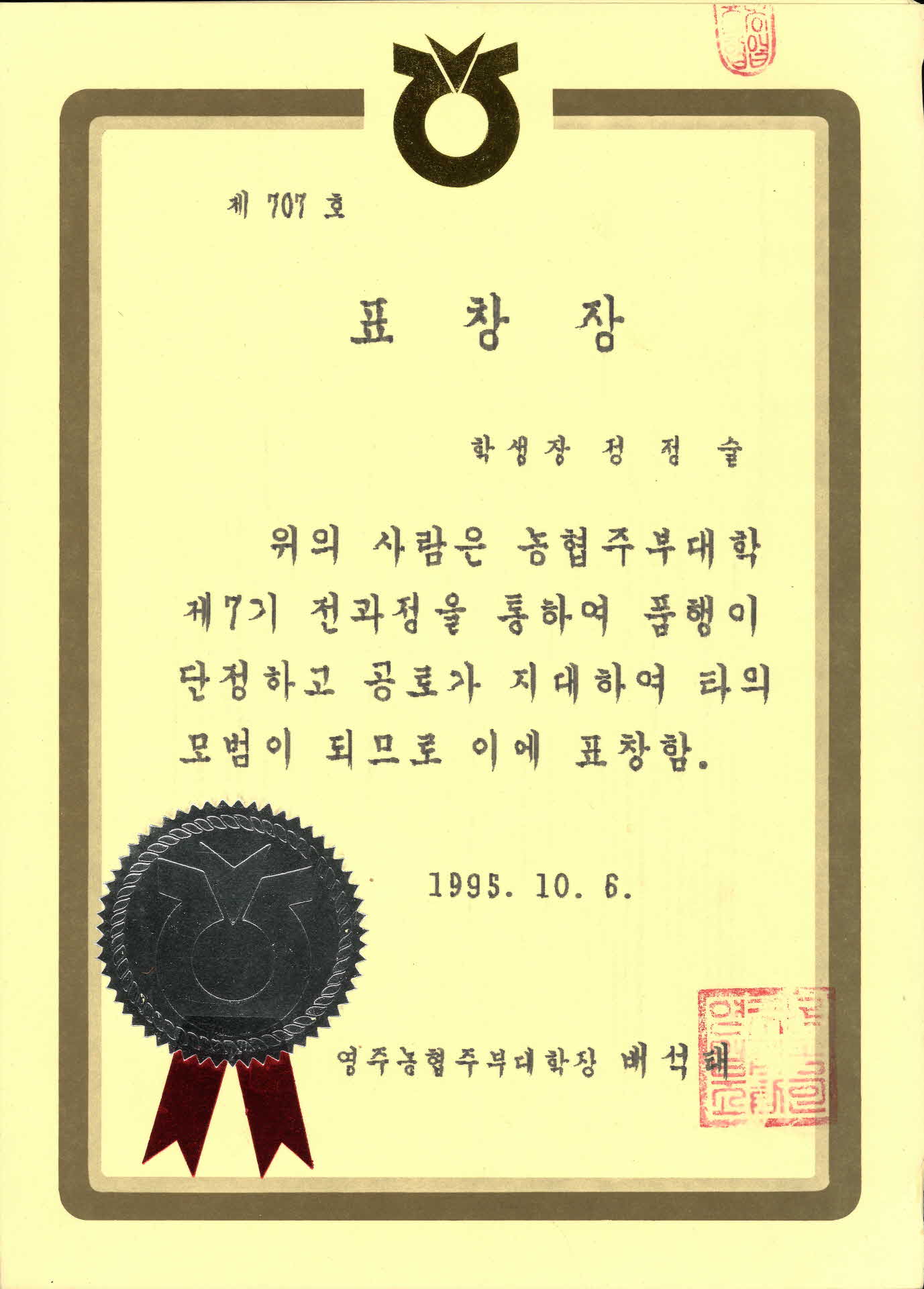 농협주부대학 7기과정 모범 표창장
