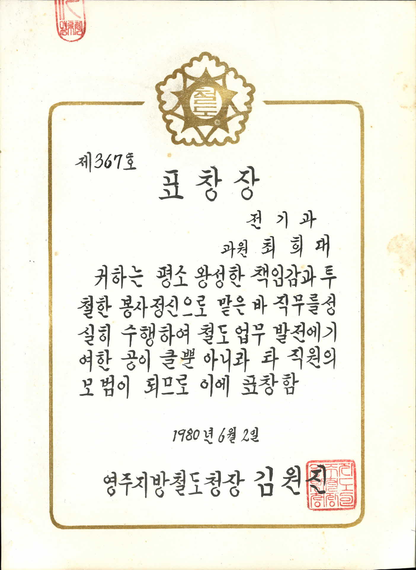 영주지방철도청 직무 성실수행 표창장