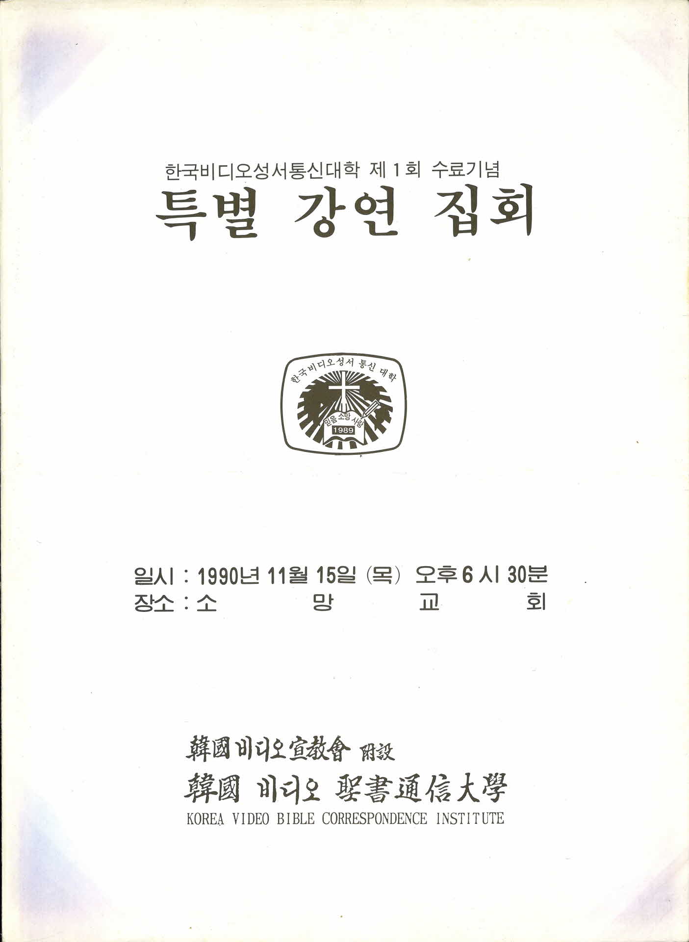 한국비디오성서통신대학 제1회 수료기념 특별강연집회 자료집