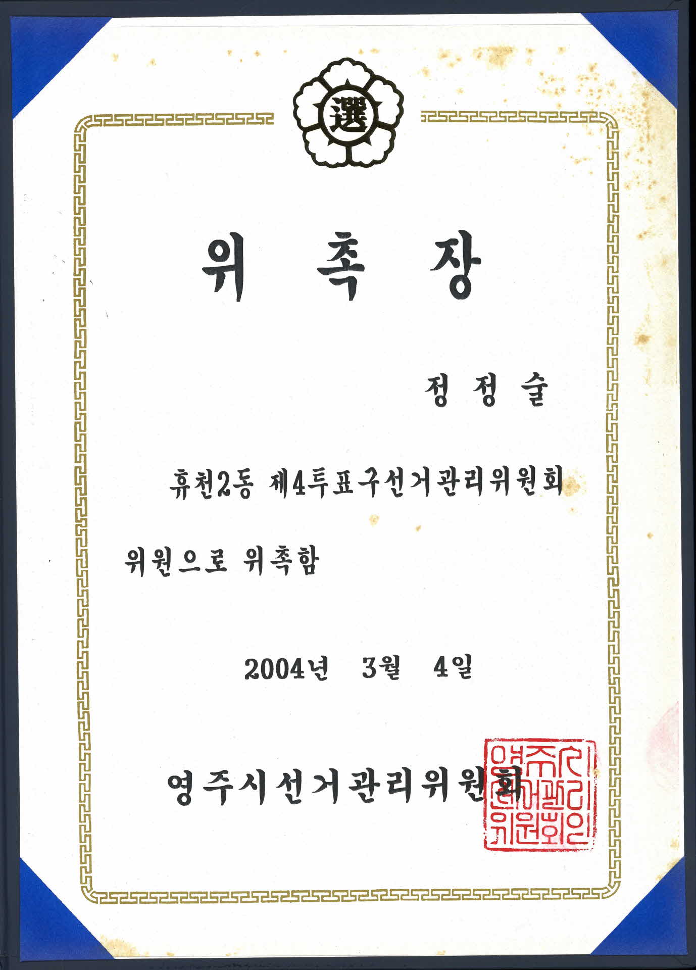 영주시선관위 위촉장