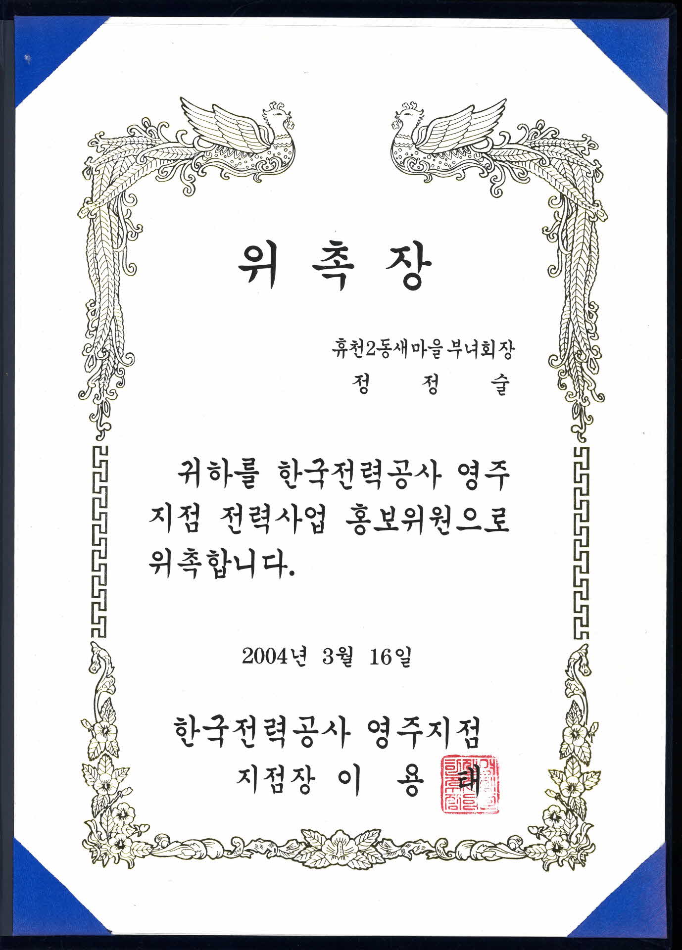 한전영주지점 전력사업 홍보위원 위촉장