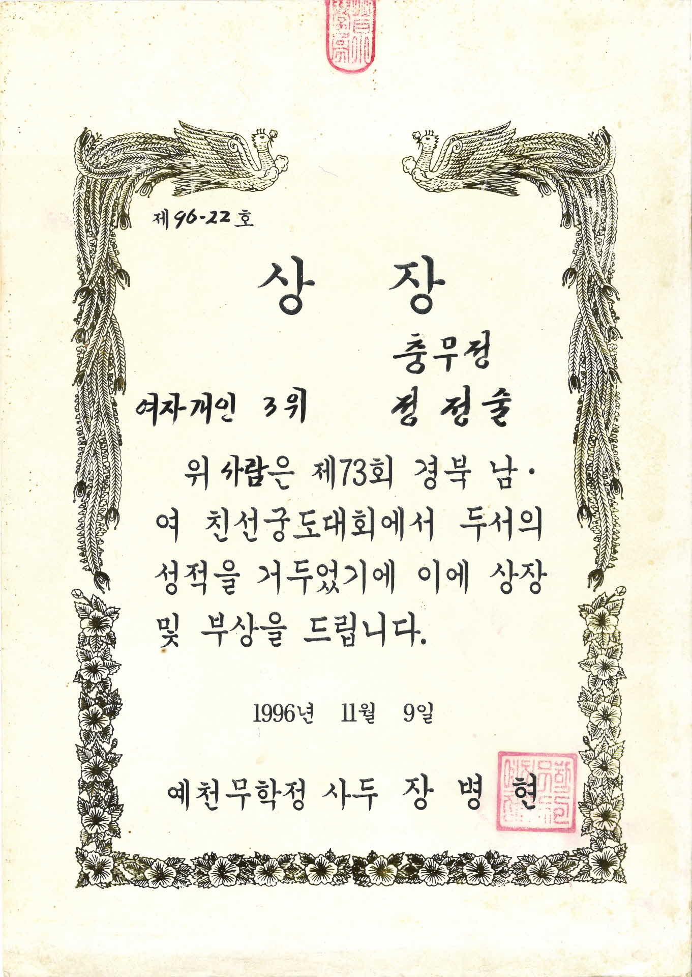 대한궁도협회 상장