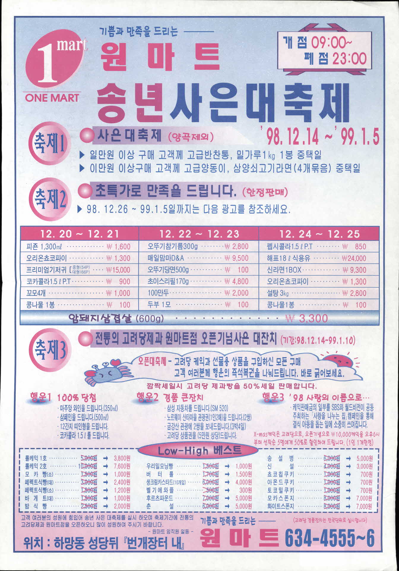 원마트 송년 사은대축제 홍보전단지