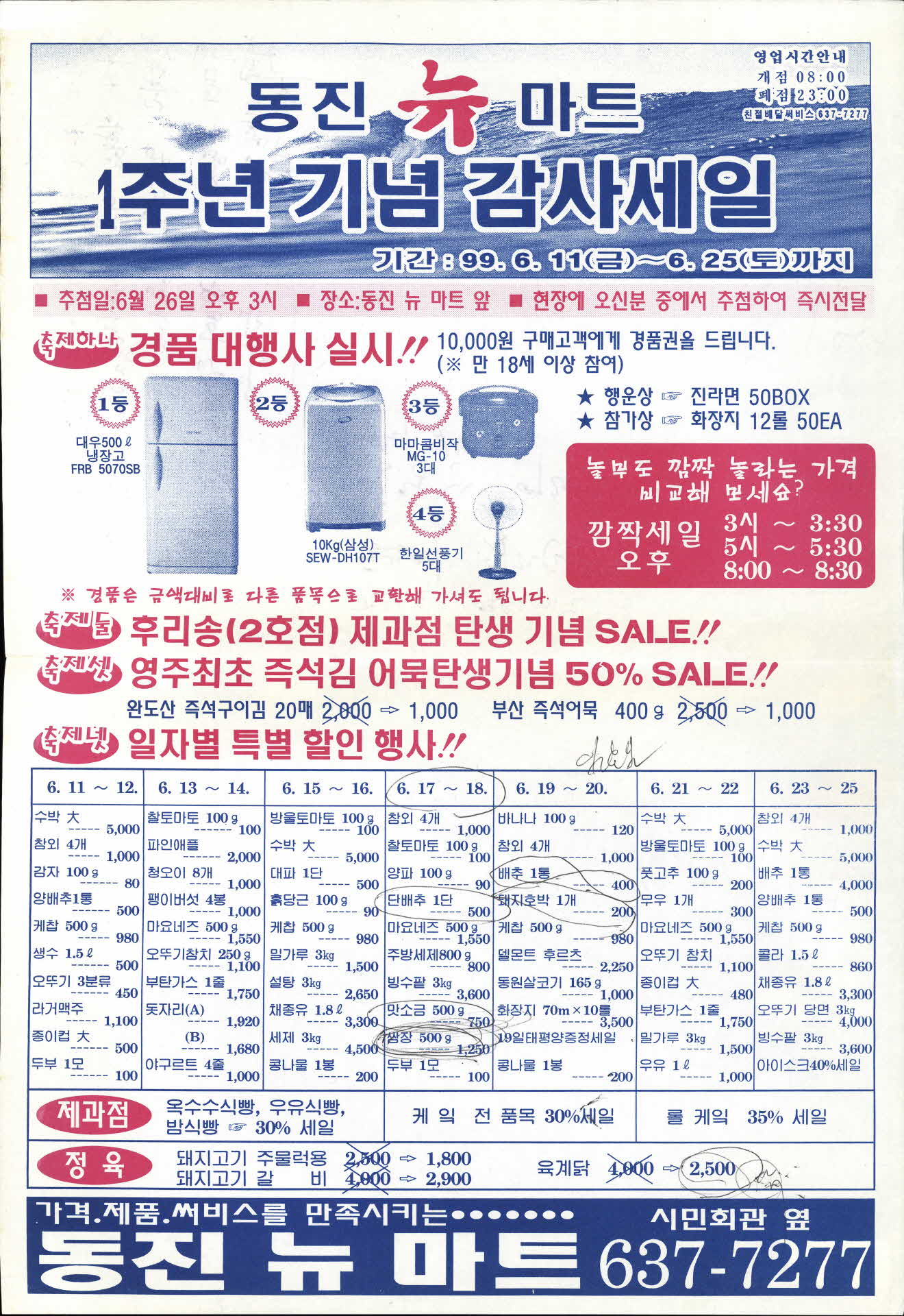 동진 뉴 마트 1주년 기념 감사세일 홍보전단지