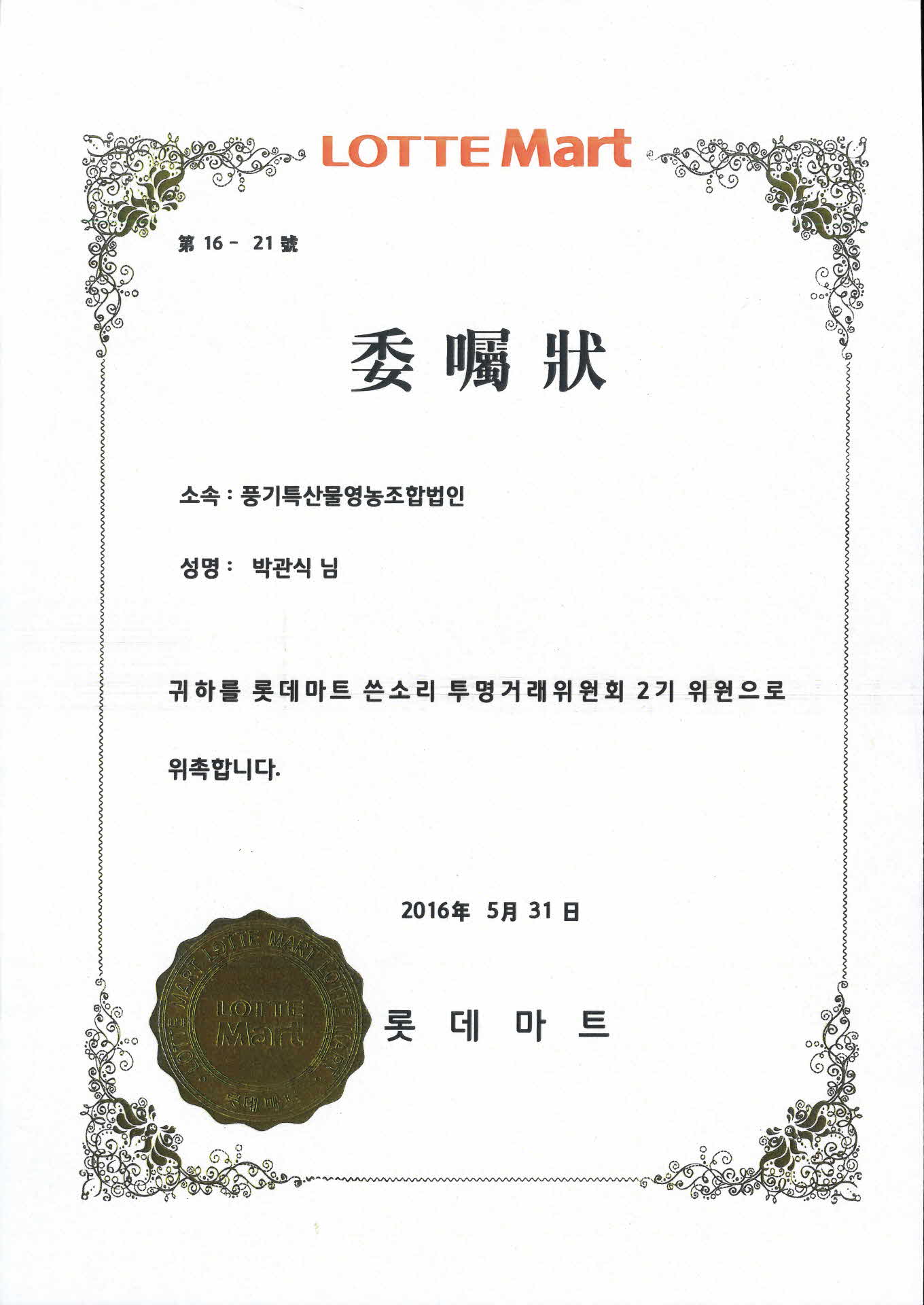 롯데마트 위촉장 사본