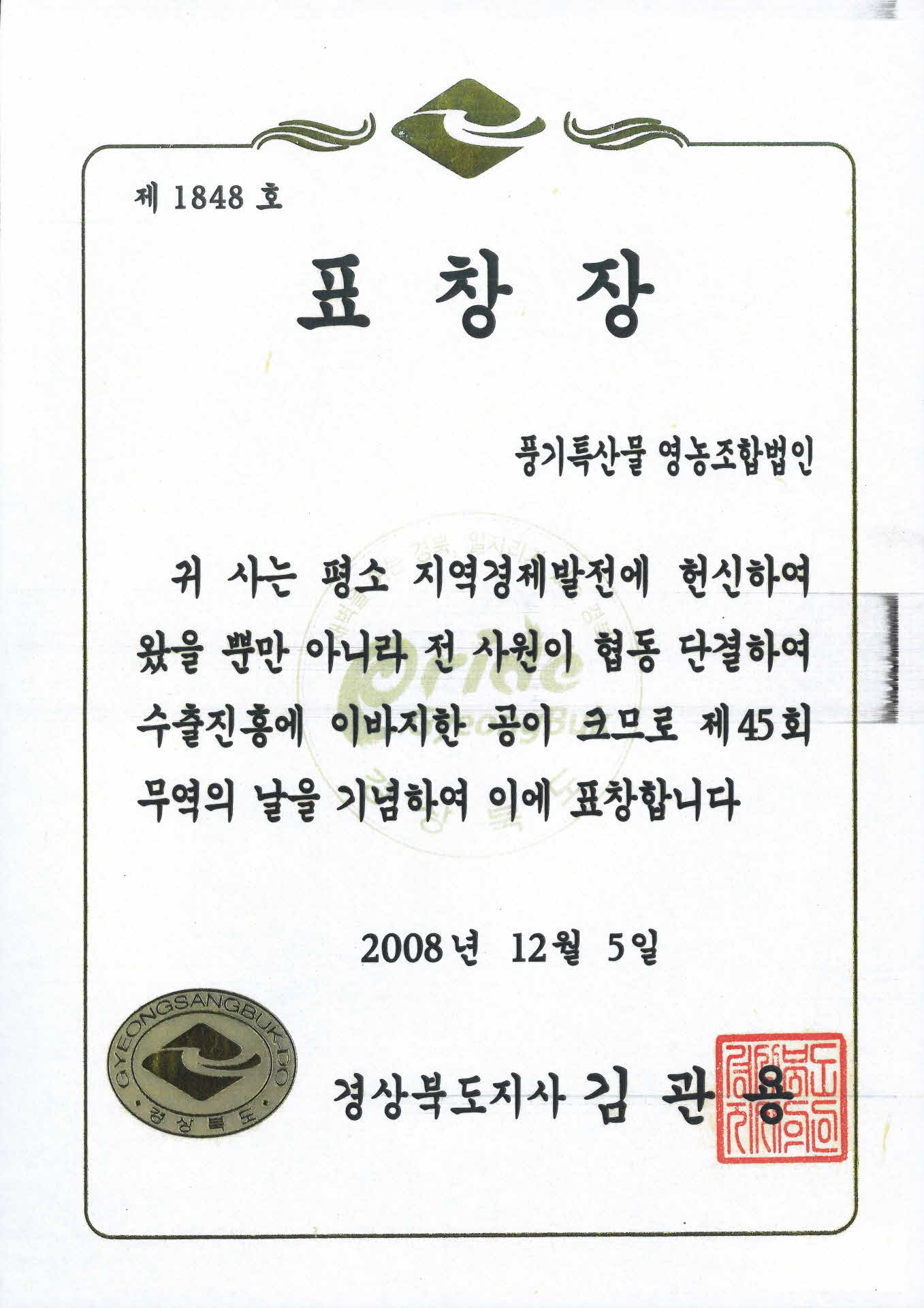 경상북도 풍기특산물영농조합법인 표창장 사본