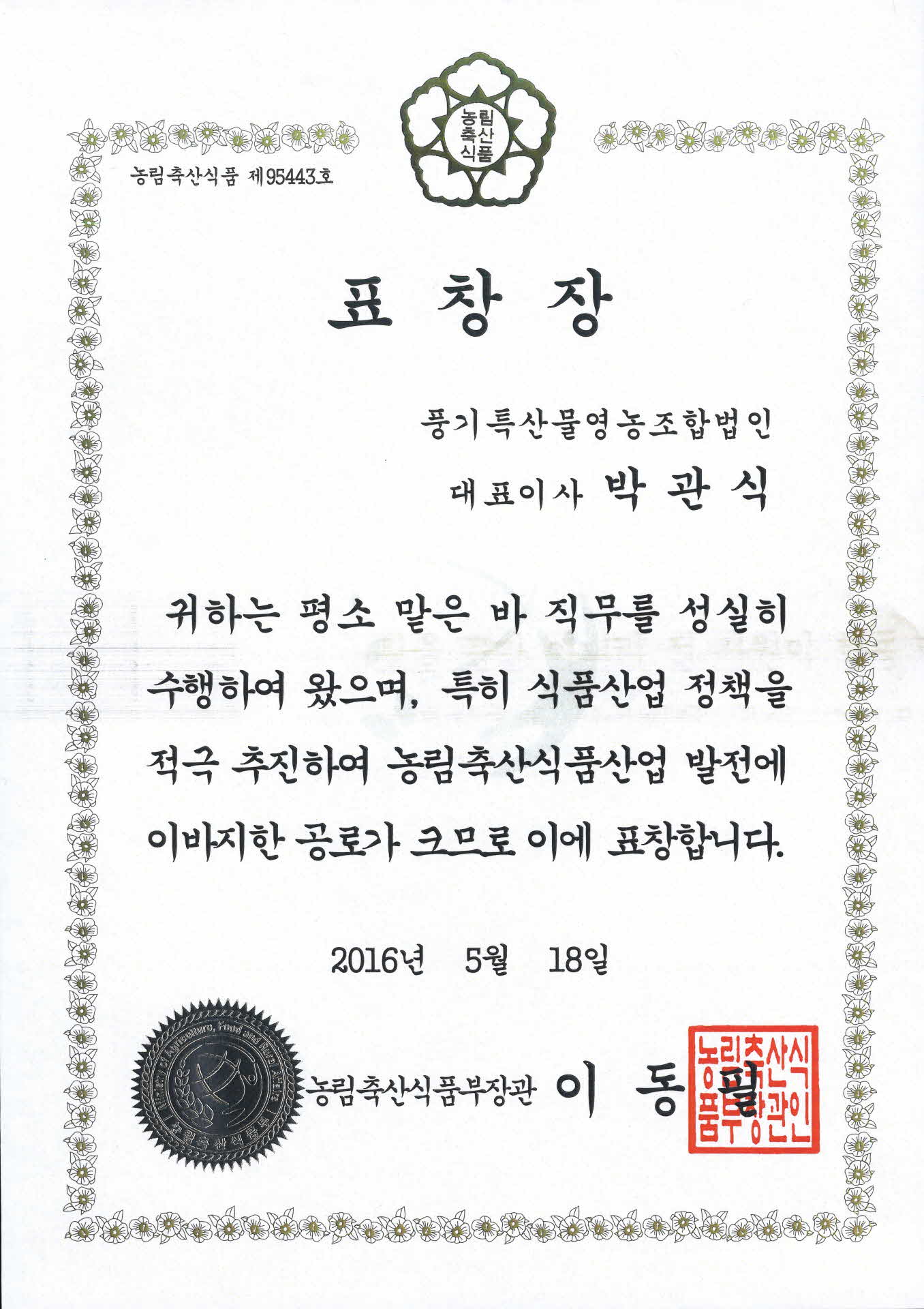 농림축산식품부 풍기특산물영농조합법인 표창장 사본
