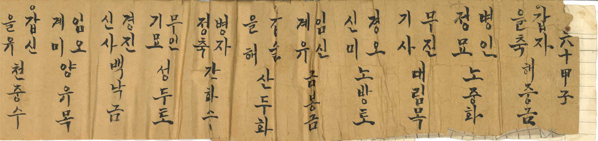 육십갑자 납음(納音)