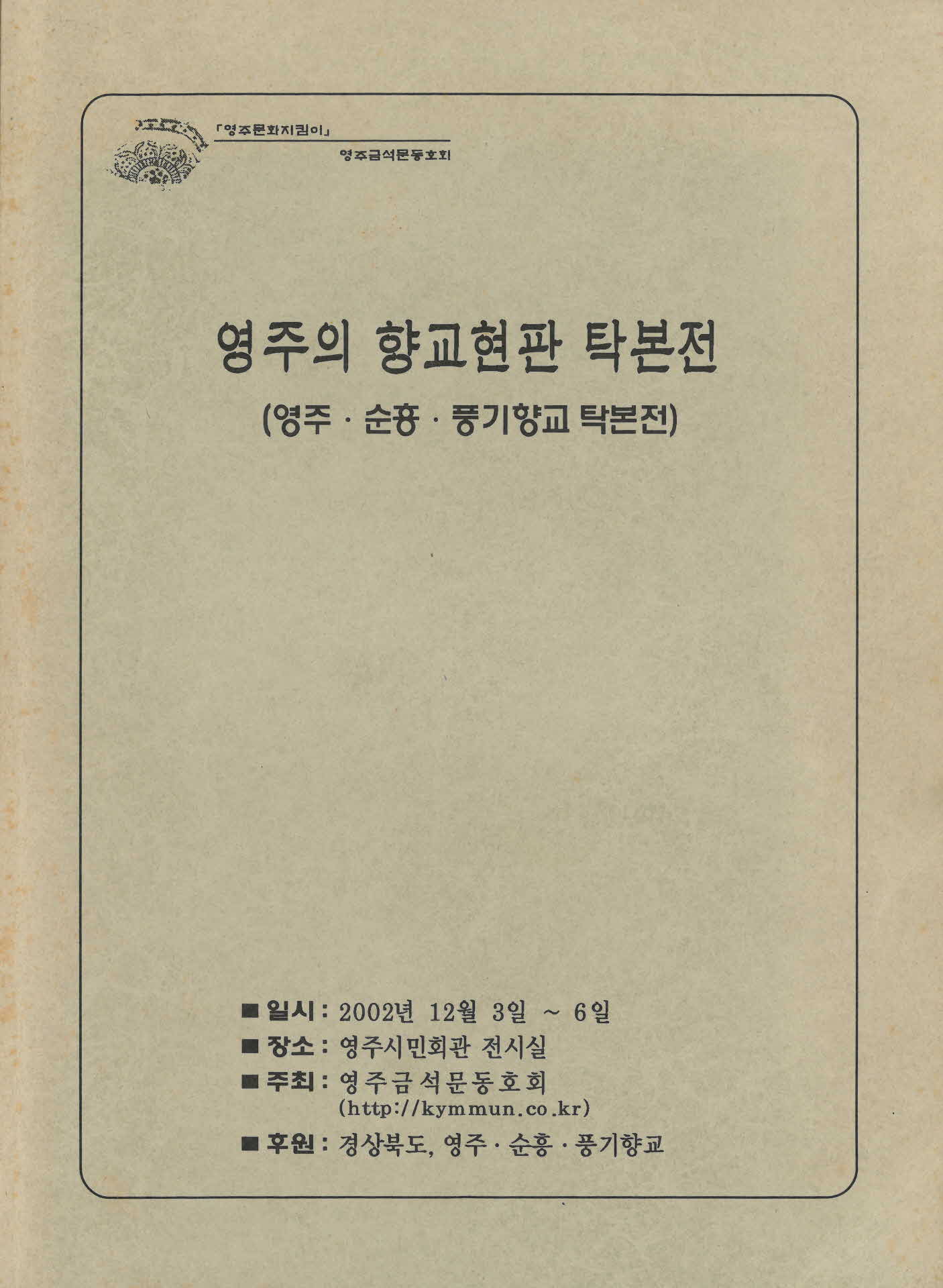 영주의 향교현판 탁본전