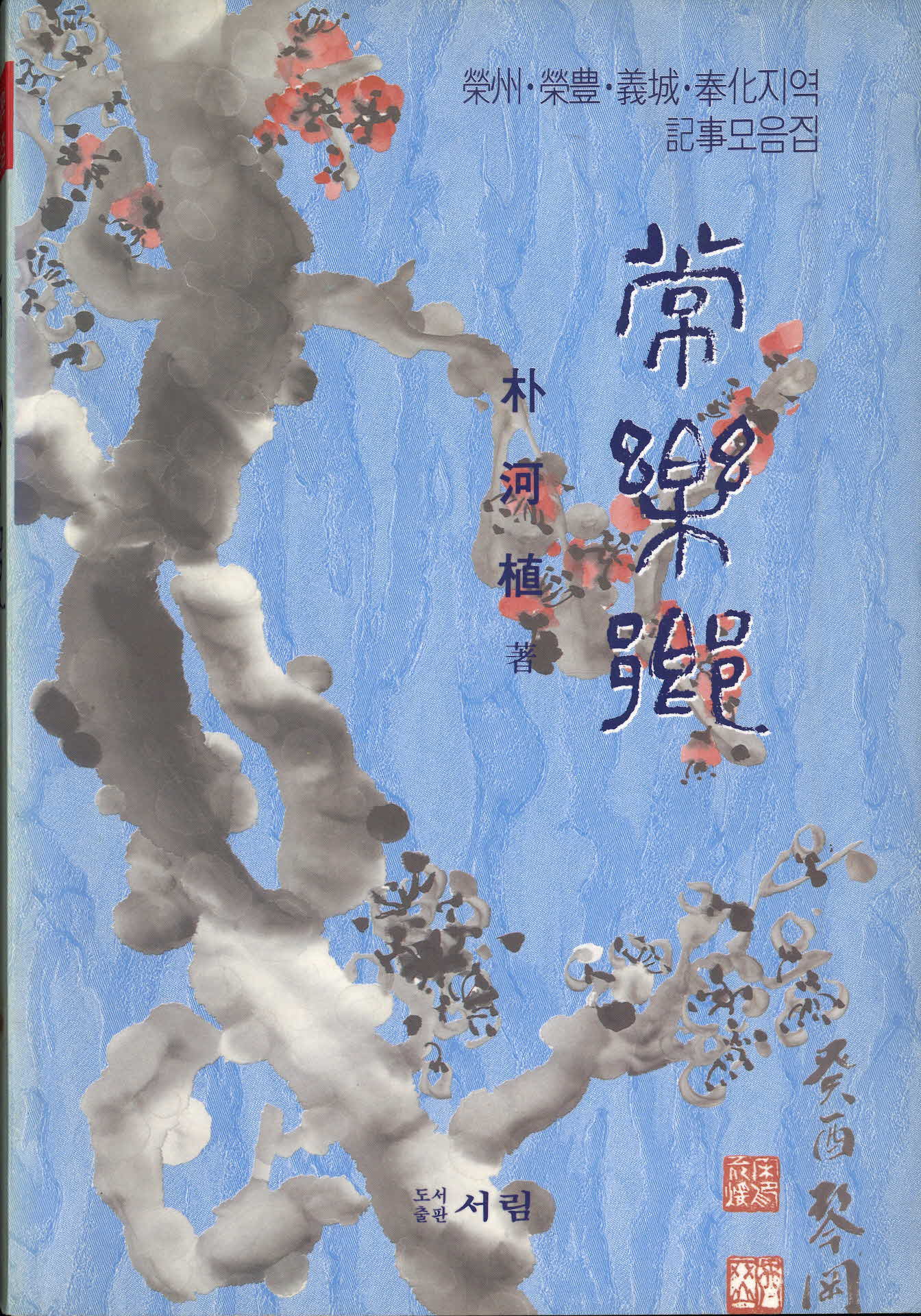 상락향(常樂鄕)