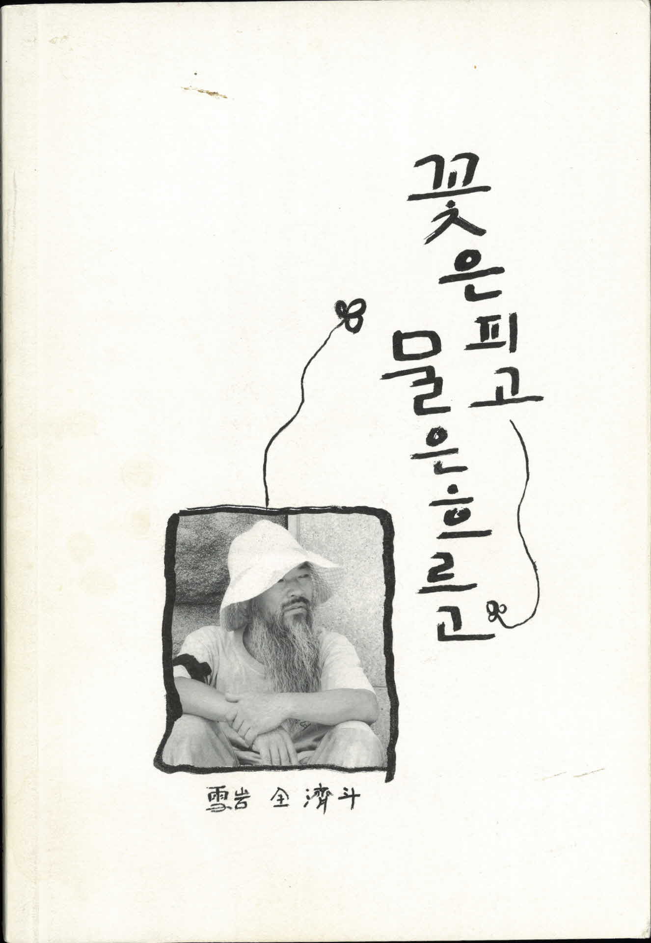 꽃은피고 물은흐르고