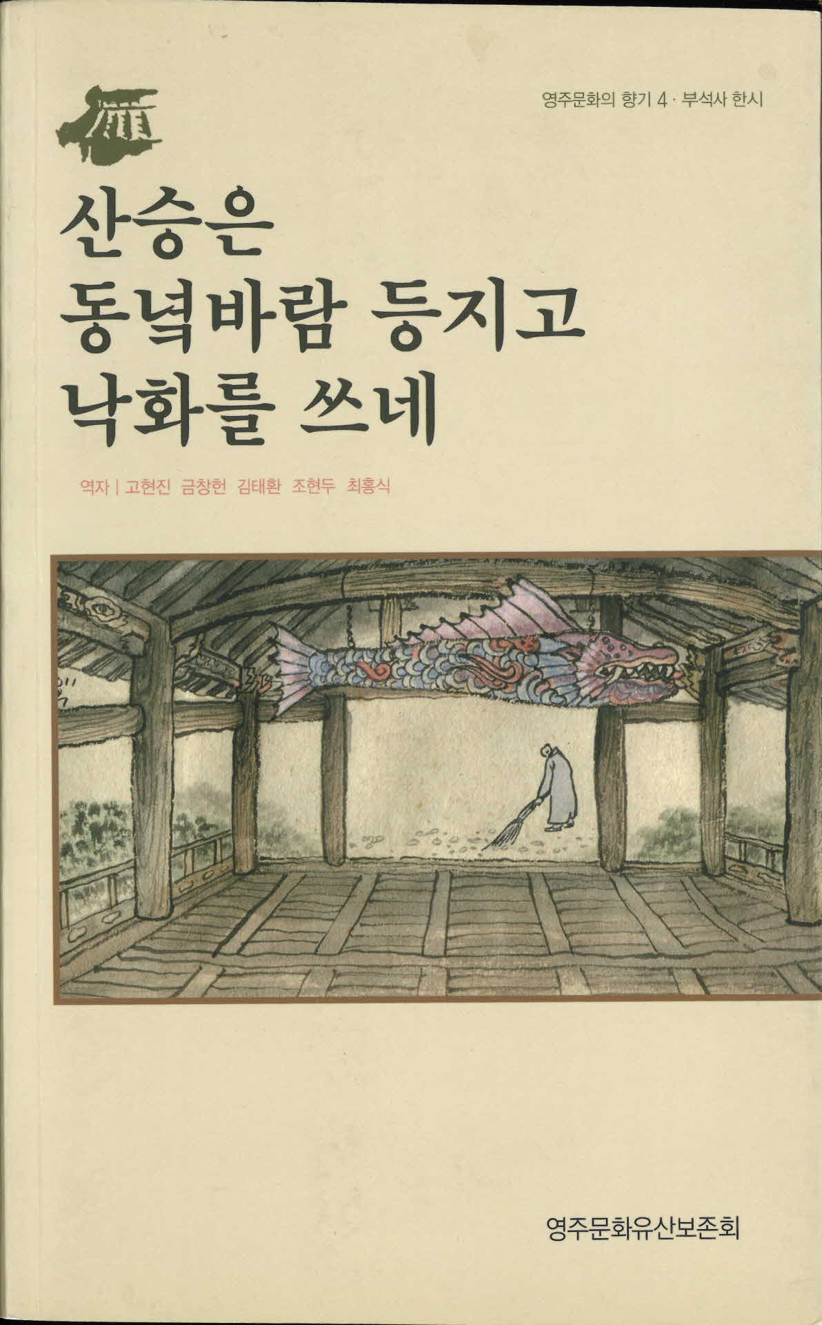 산승은 동녘바람 등지고 낙화를 쓰네