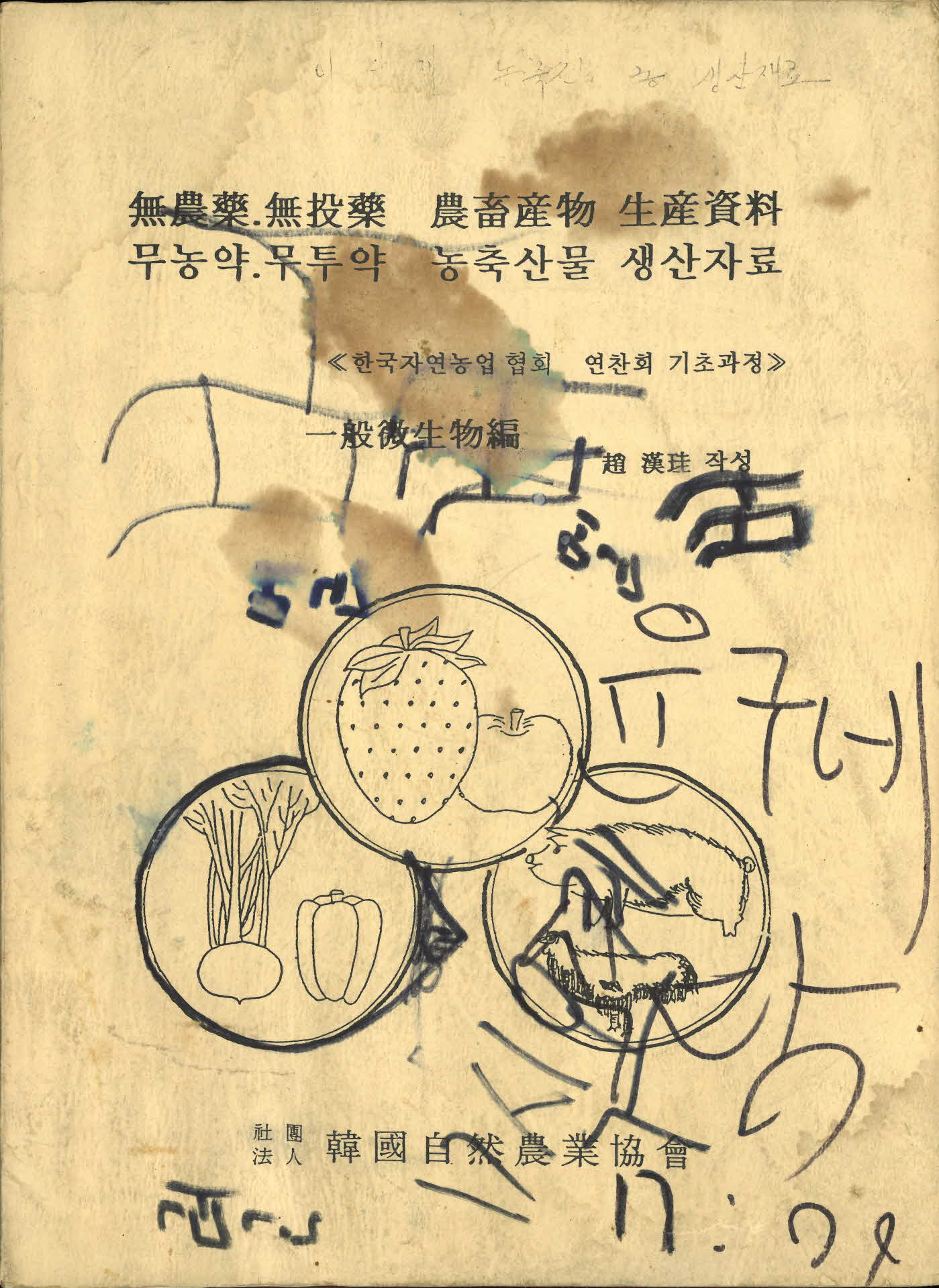 무농약무투약 농축산물 생산자료