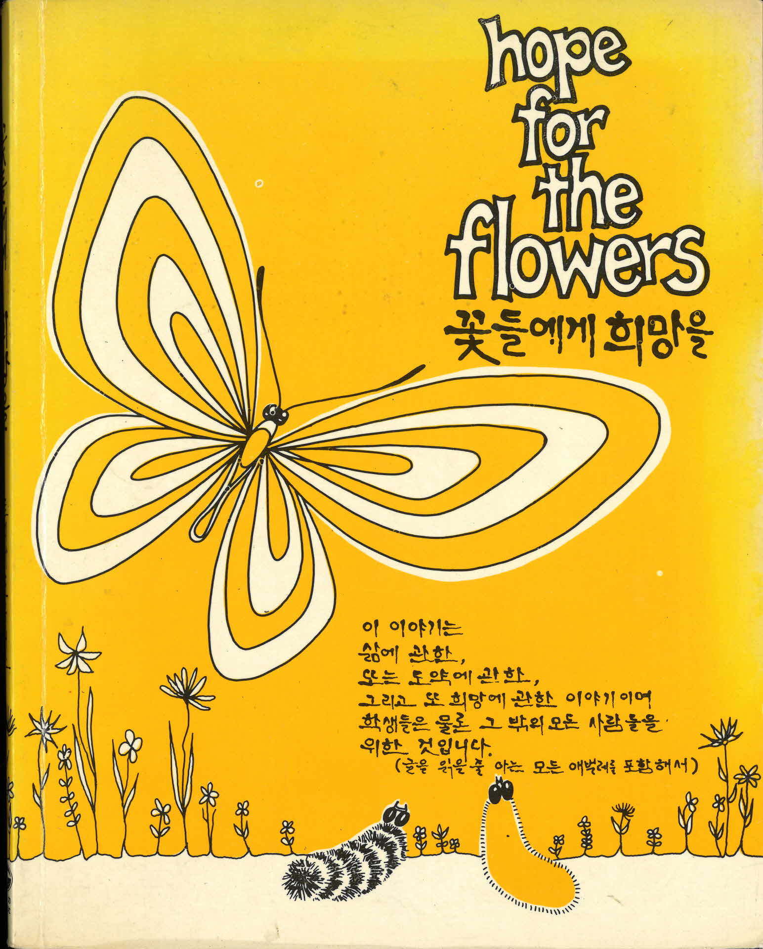 꽃들에게 희망을