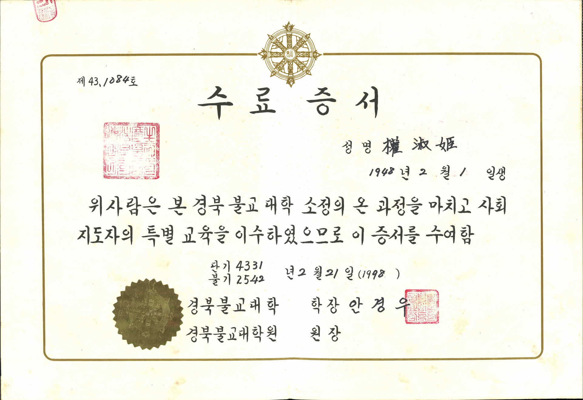 경북불교대학 지도자특별교육 이수 수료증서