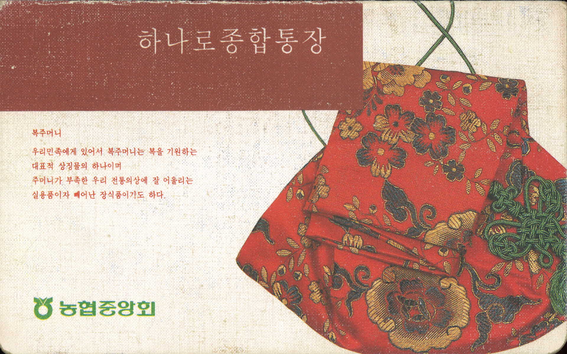 농협중앙회 하나로종합통장