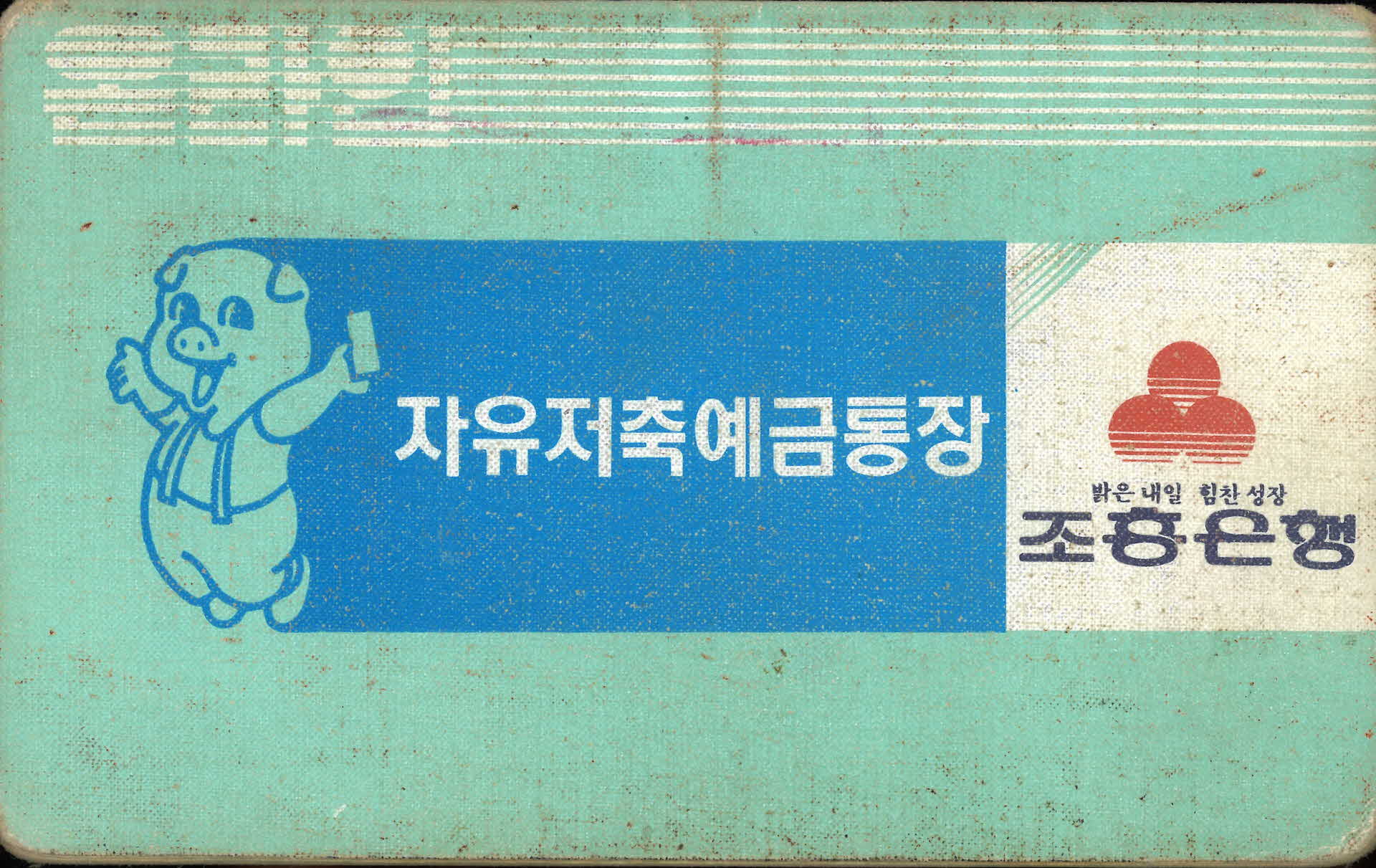 조흥은행 자유저축예금통장