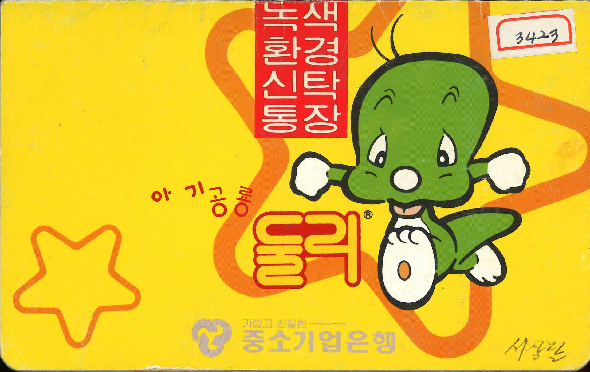 중소기업은행 녹색환경신탁통장