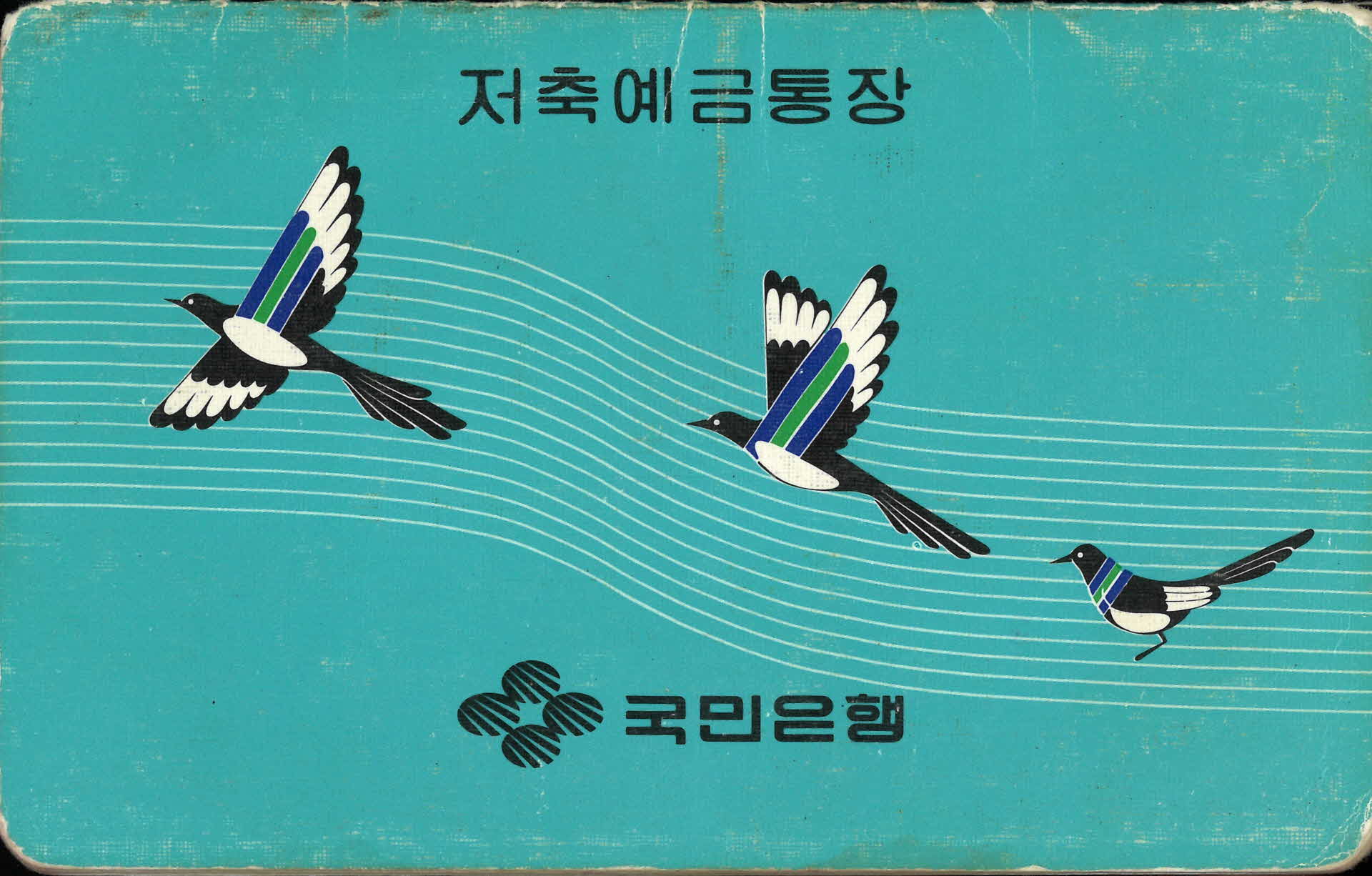 국민은행 저축예금통장