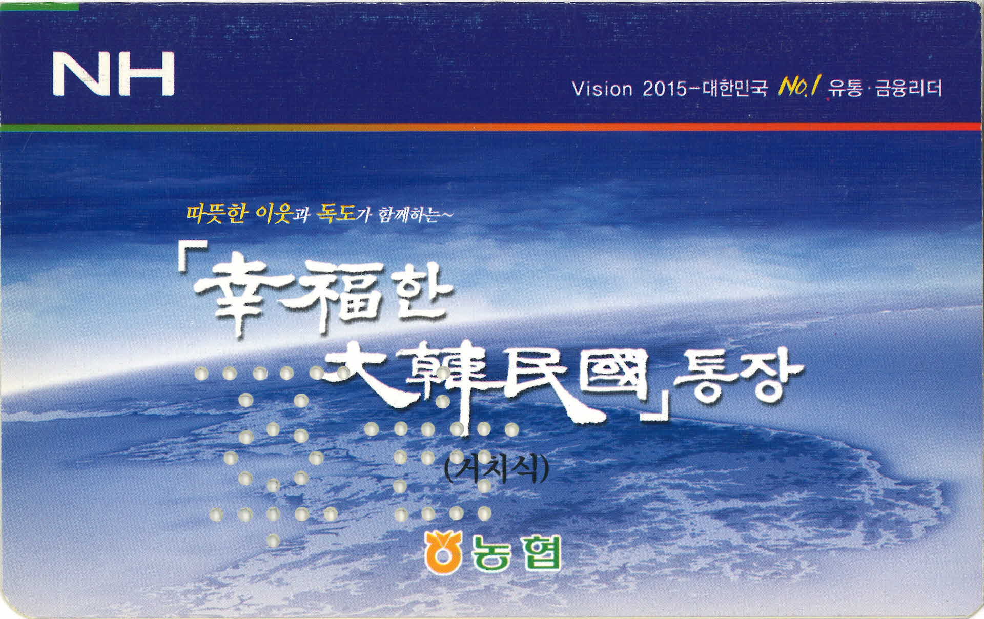 농협 행복한 대한민국 통장