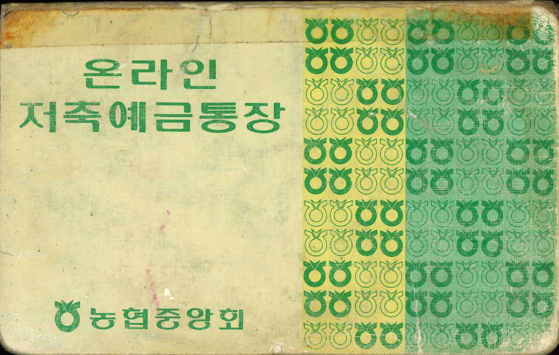 농협중앙회 온라인 저축예금통장