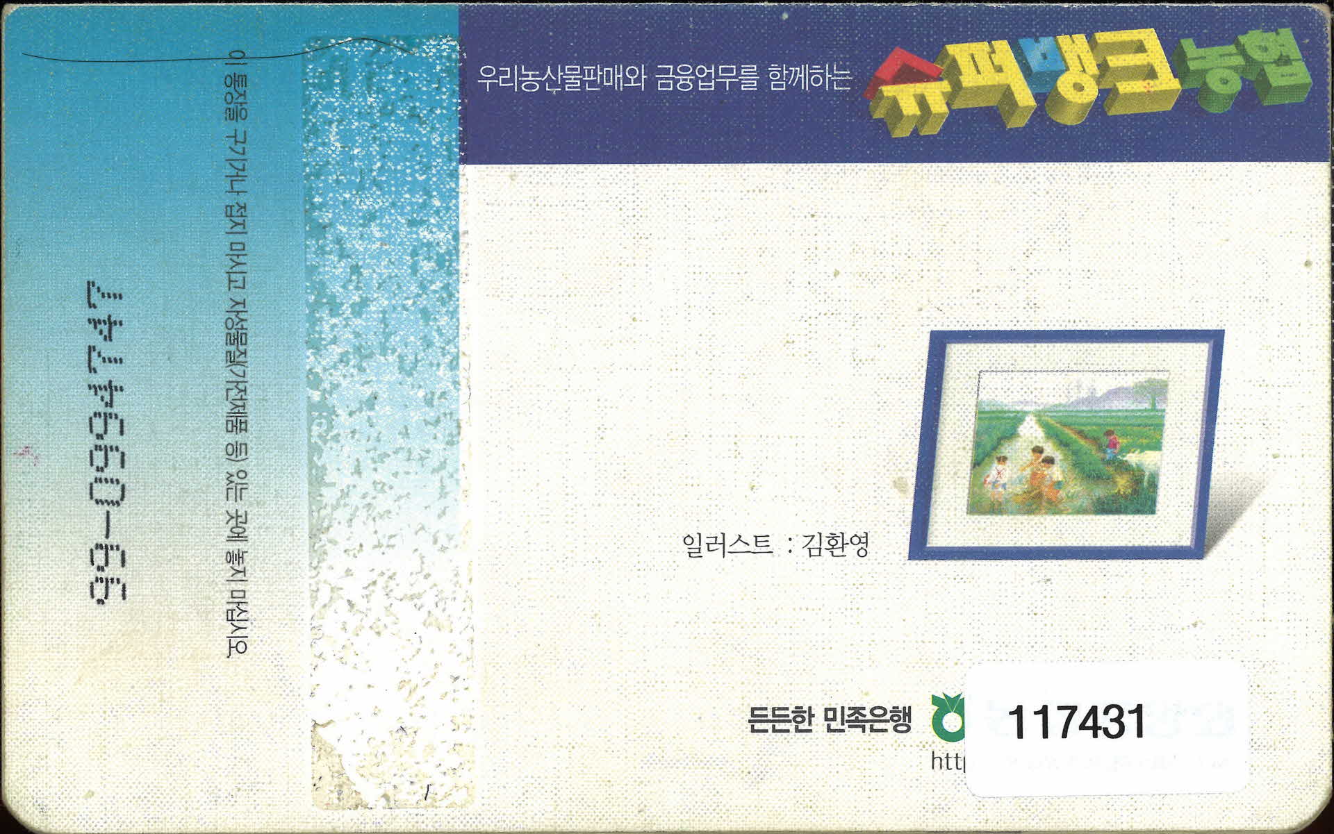 농협중앙회 슈퍼뱅크종합통장