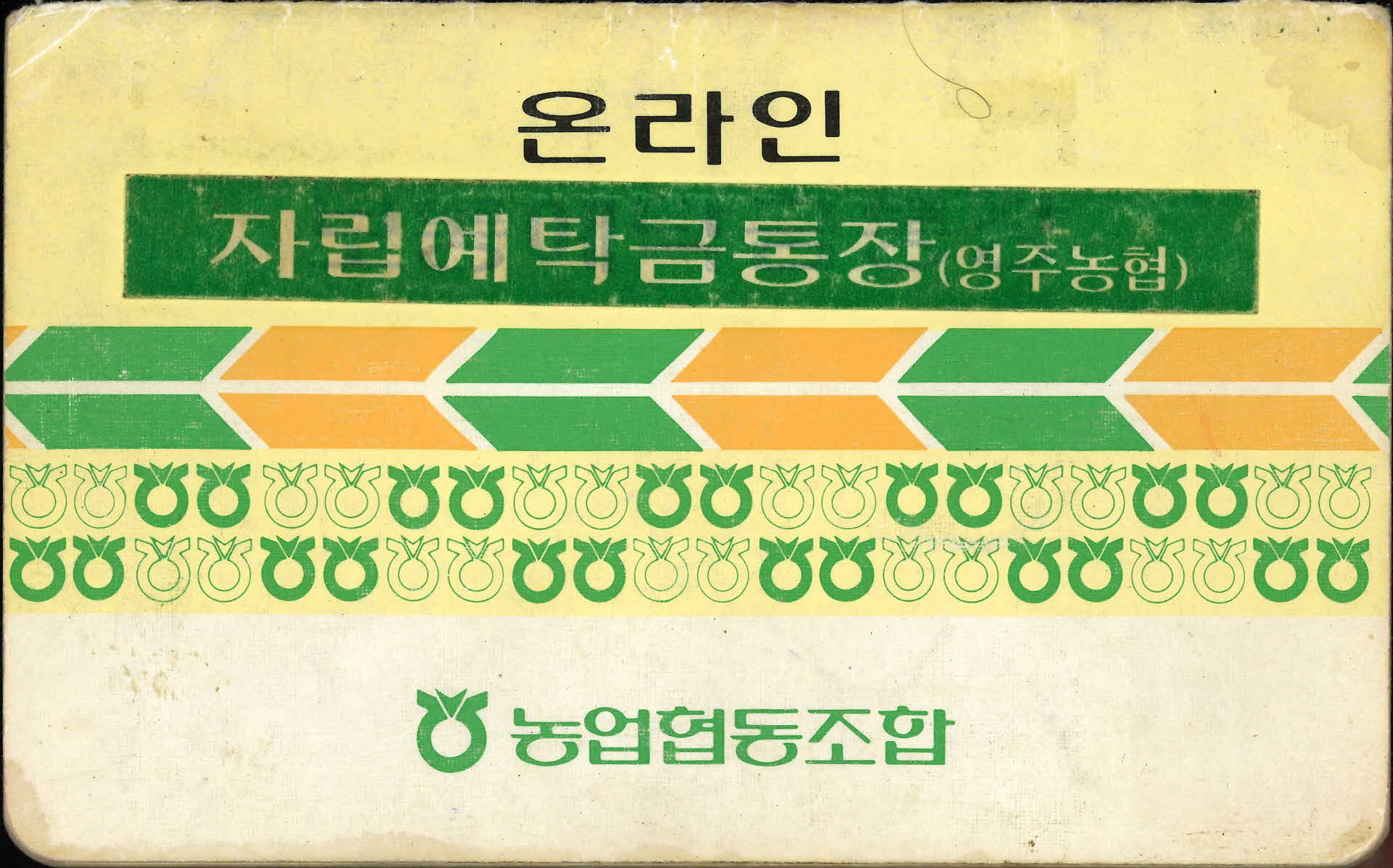 농업협동조합 온라인 자립예탁금통장