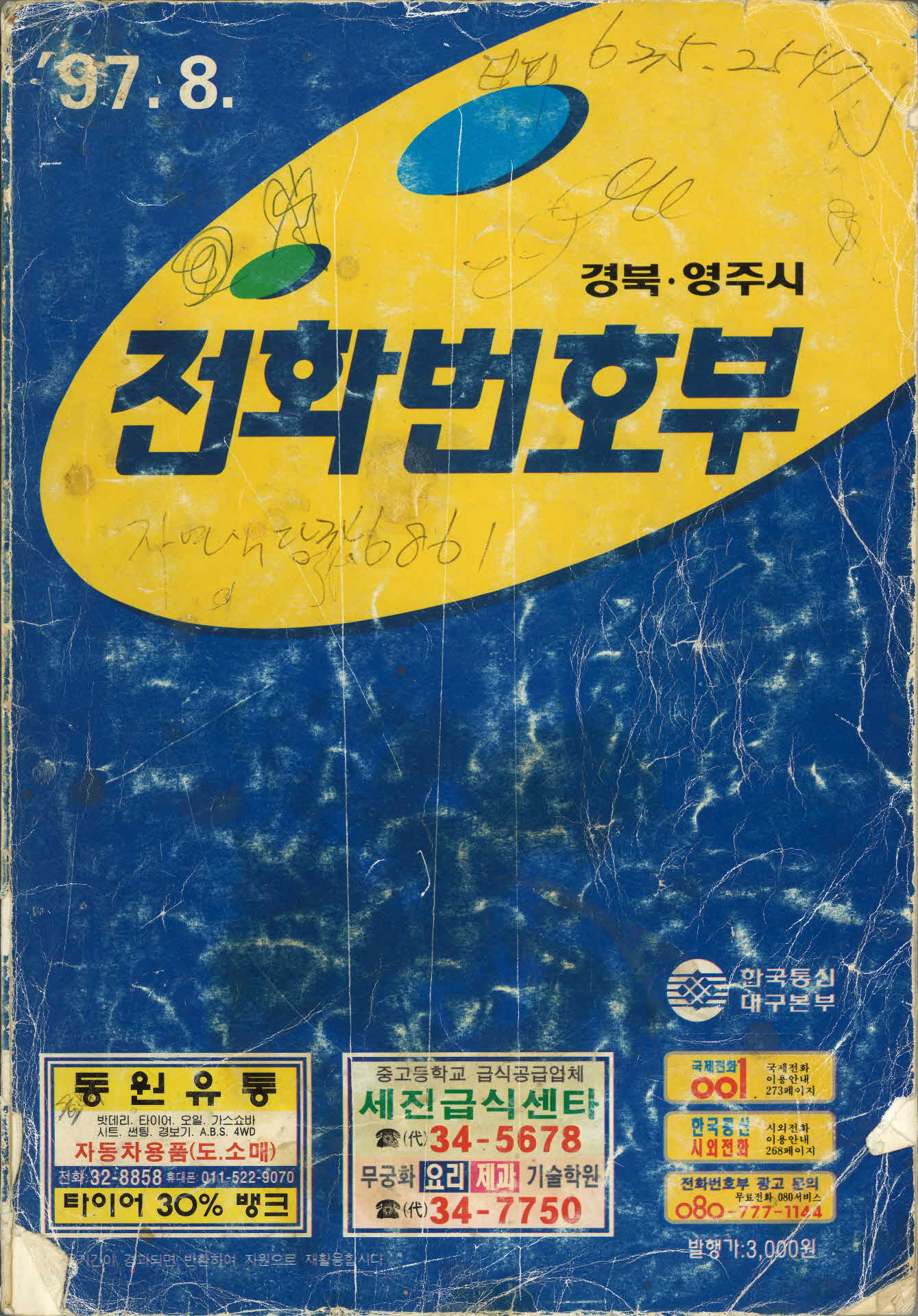 경북 영주시 전화번호부