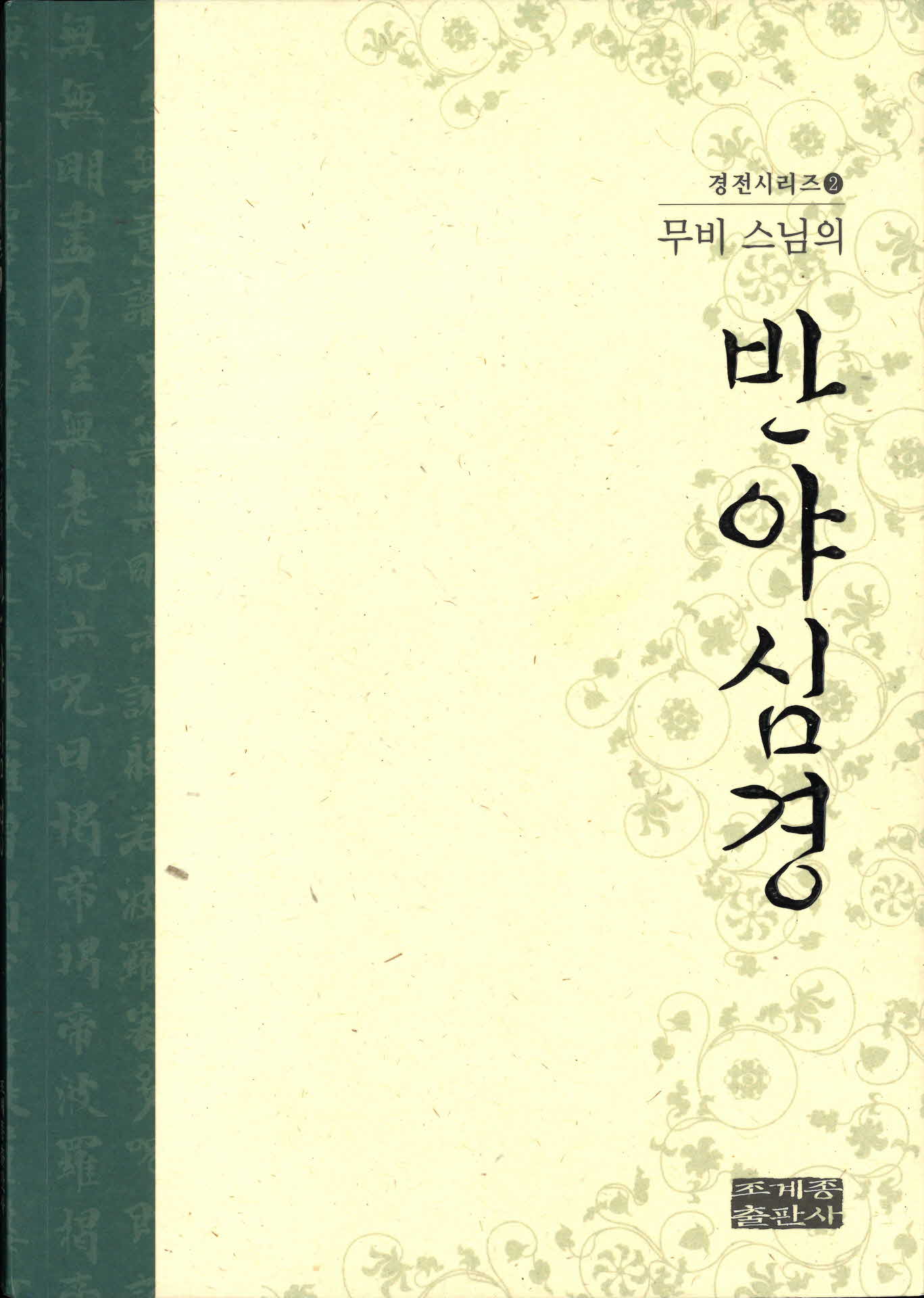 무비 스님의 반야심경