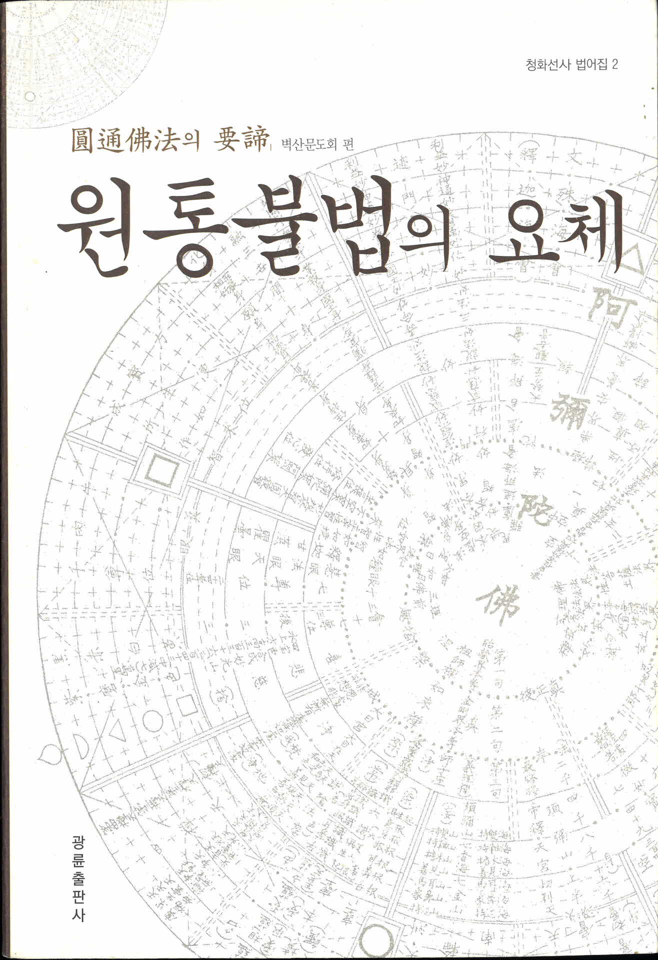 원통불법의 법칙 벽산문도회 편