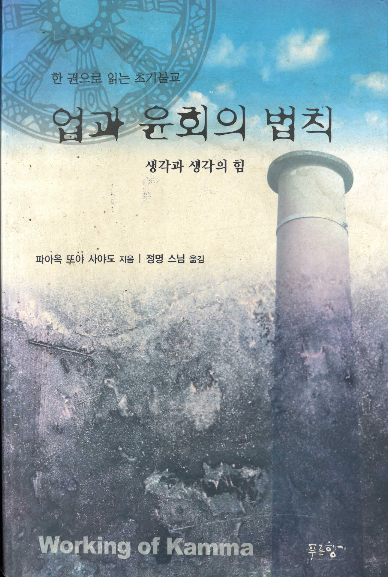 업과 윤회의 법칙 생각과 생각의 힘