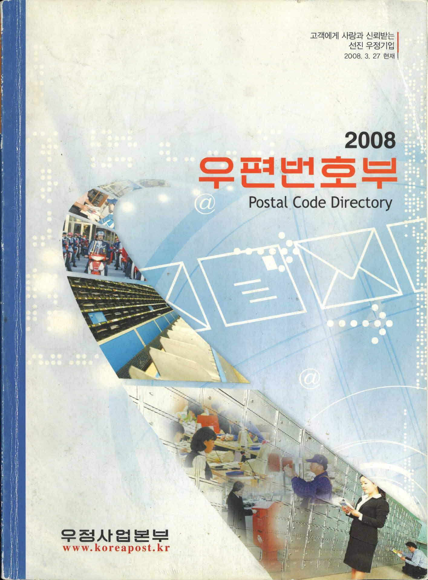 2008 우편번호부