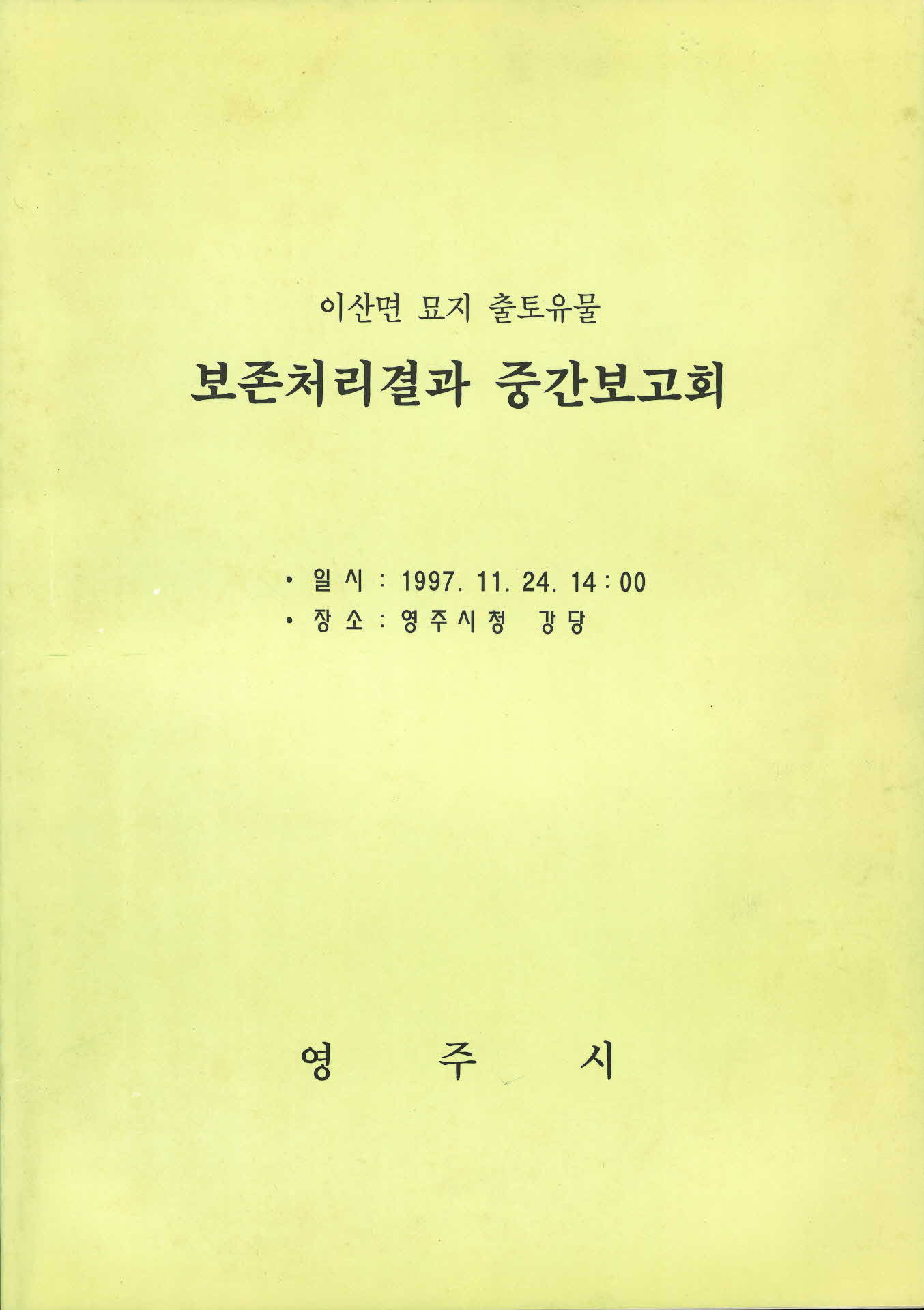 이산면 묘지 출토유물 보존처리결과 중간보고회